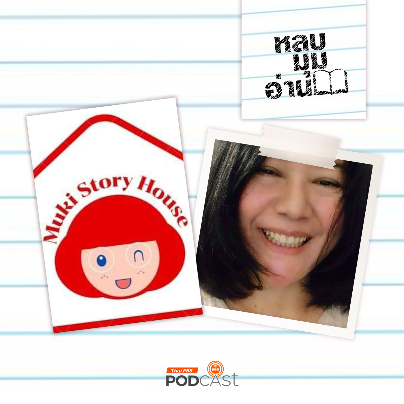 หลบมุมอ่าน EP. 218: การส่งเสริมการอ่านผ่านสื่อนิทาน