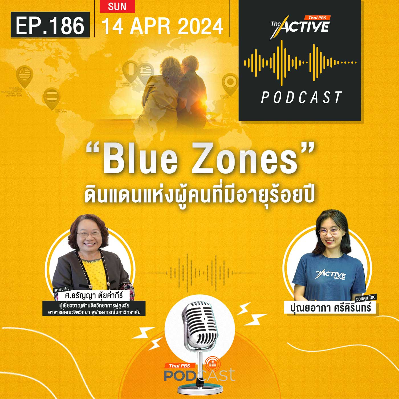 The Active Podcast EP. 186: Blue Zones ดินแดนแห่งผู้คนที่มีอายุร้อยปี