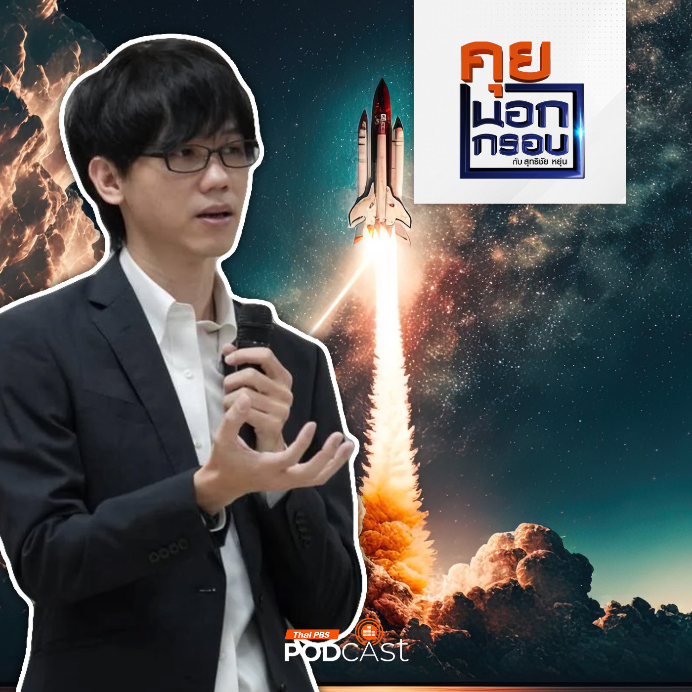คุยนอกกรอบ EP. 15: อนาคตเศรษฐกิจอวกาศของไทย เป็นไปได้หรือไม่ กับดาวเทียมสั