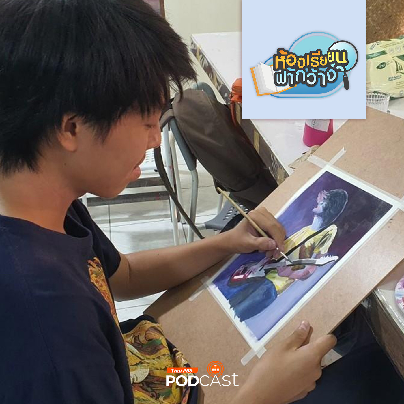 ห้องเรียนฟ้ากว้าง EP. 408: บ้านเรียนPark Art เข้ามหาวิทยาลัยต้องเตรียมอะไรบ้าง?