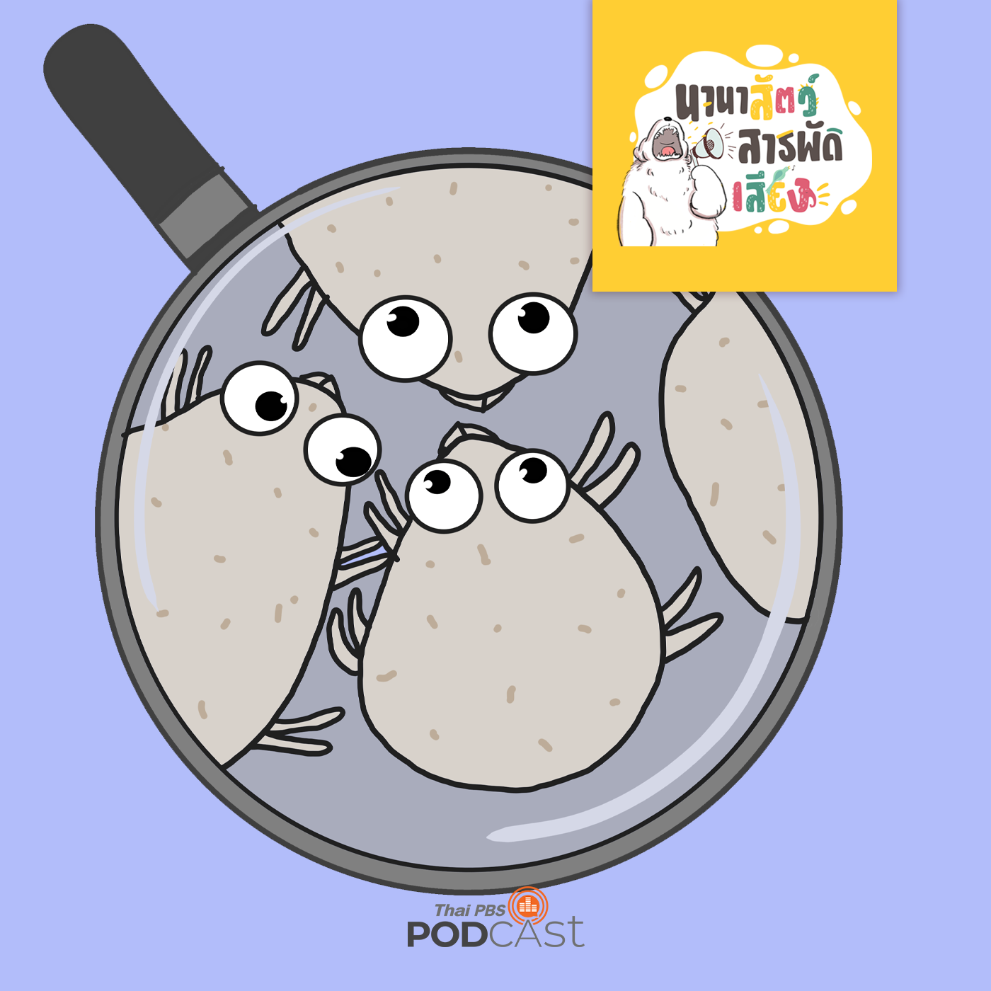 นานาสัตว์สารพัดเสียง EP. 120: เรื่องวุ่นวายของไรฝุ่น