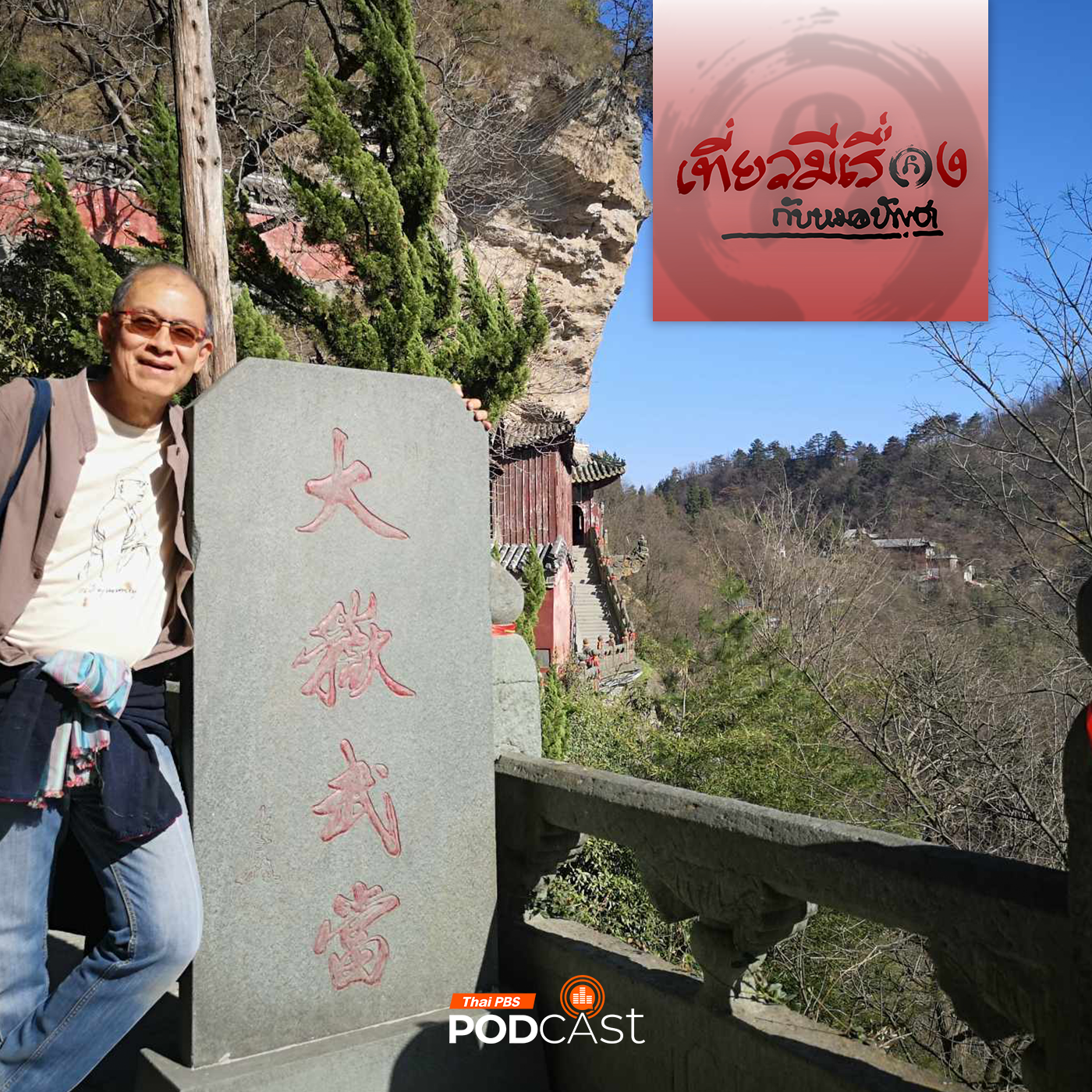 เที่ยวมีเรื่อง กับหมอบัญชา EP. 186: บุกบู๊ตึ้งแหล่งจอมยุทธ