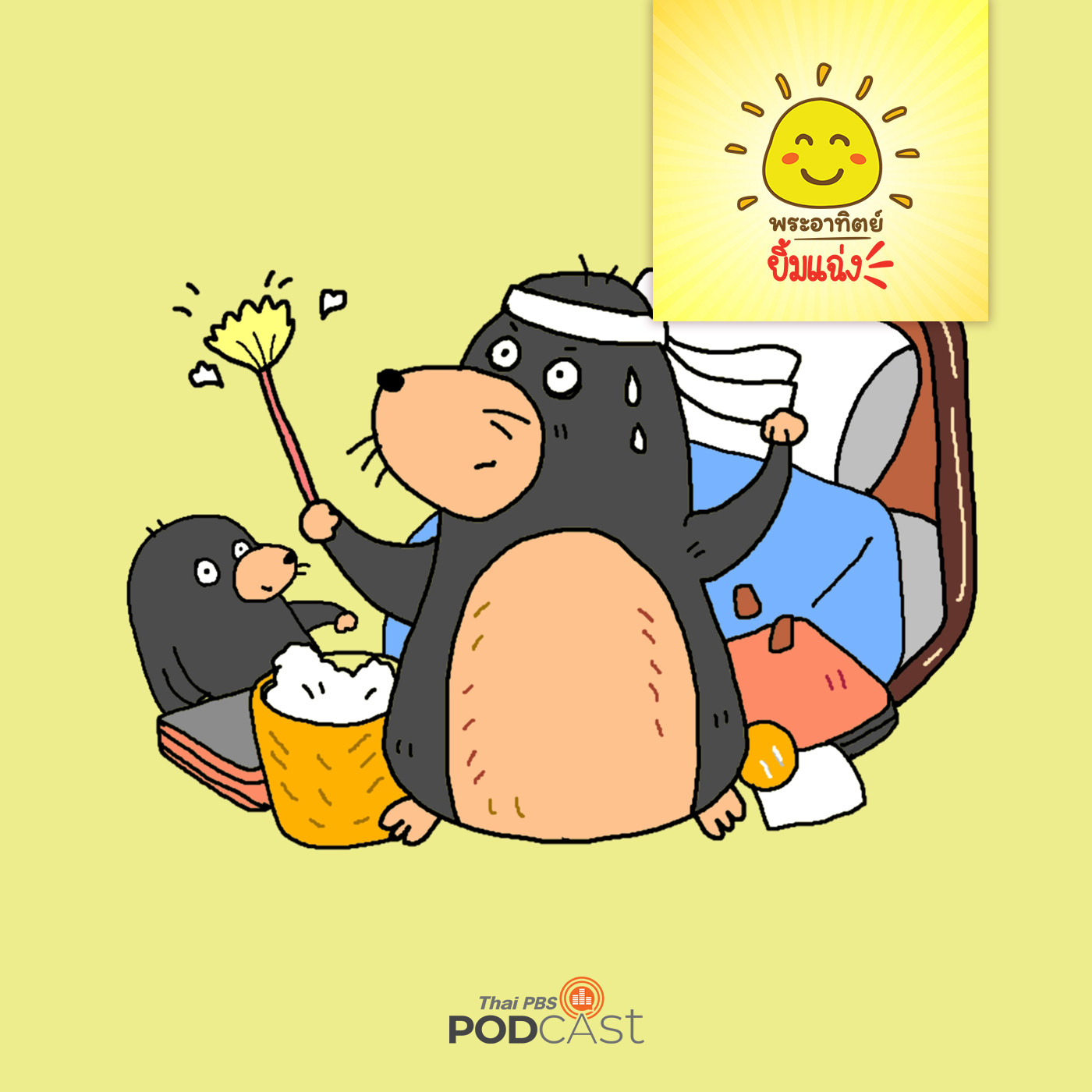 พระอาทิตย์ยิ้มแฉ่ง EP. 1571: ห้องใหม่ของตุ่นน้อย episode artwork