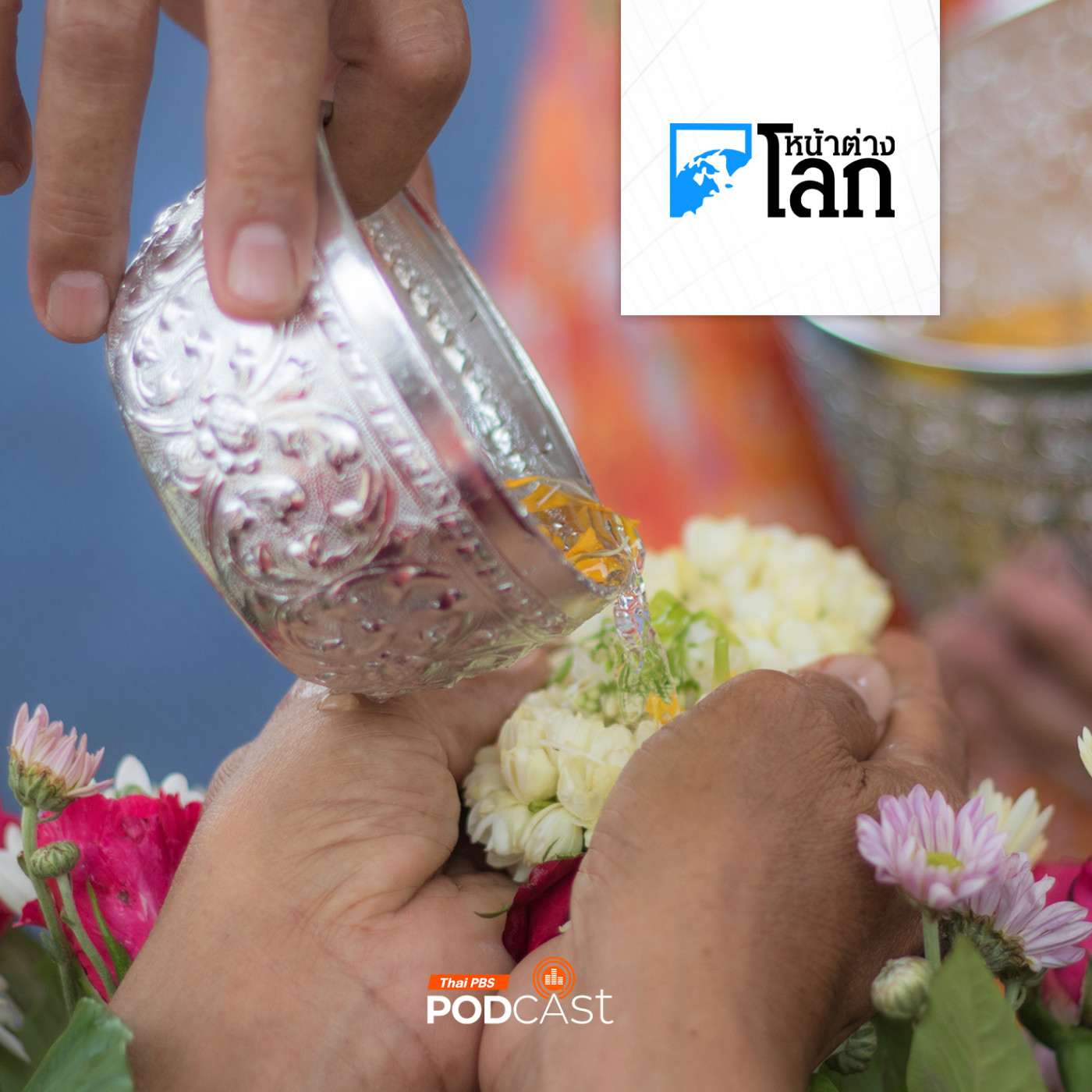 หน้าต่างโลก : กัมพูชาเตรียมขอขึ้นทะเบียน "สงกรานต์" เป็นมรดกวัฒนธรรม