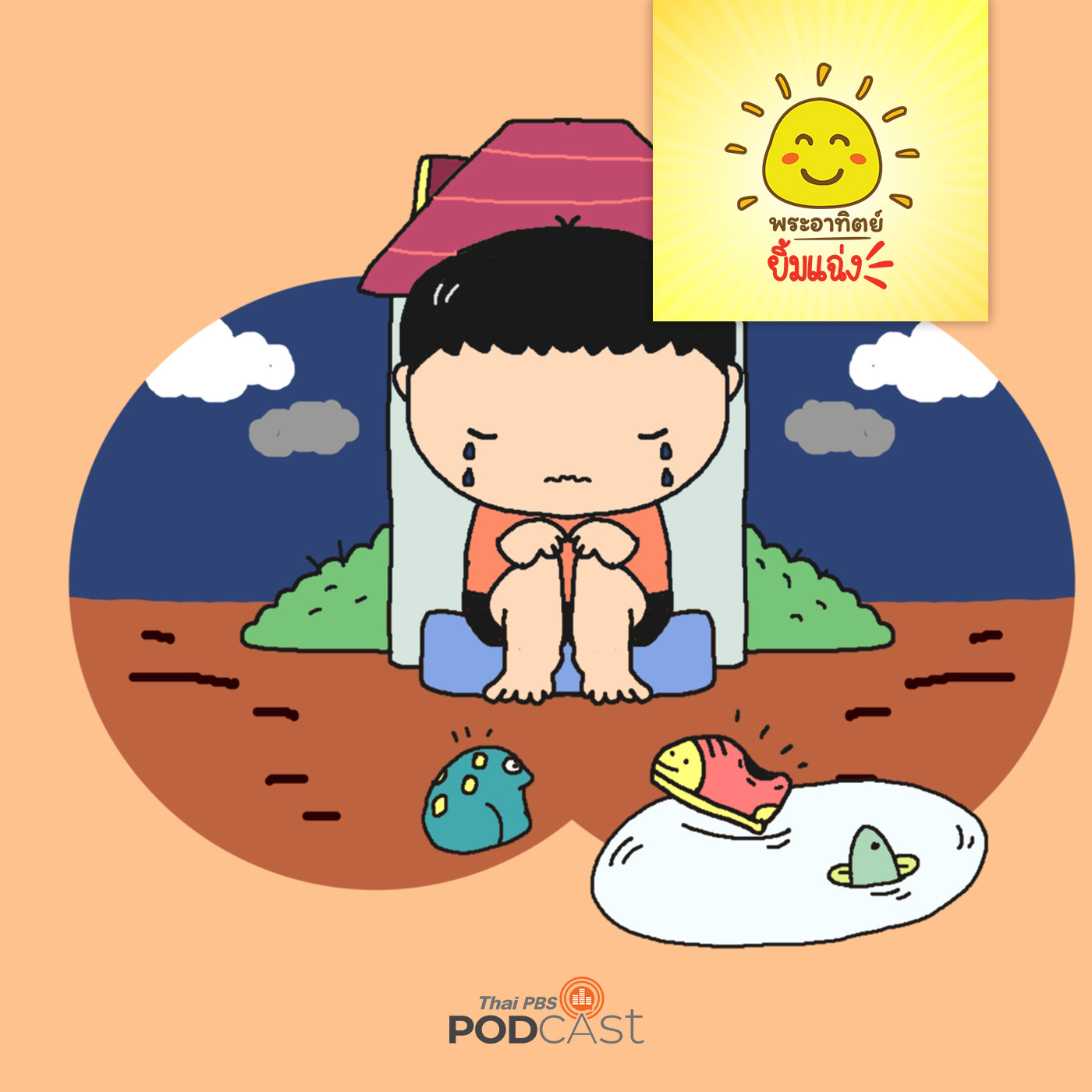 พระอาทิตย์ยิ้มแฉ่ง EP. 1574: รองเท้าคู่โปรดของปลาวาฬ episode artwork