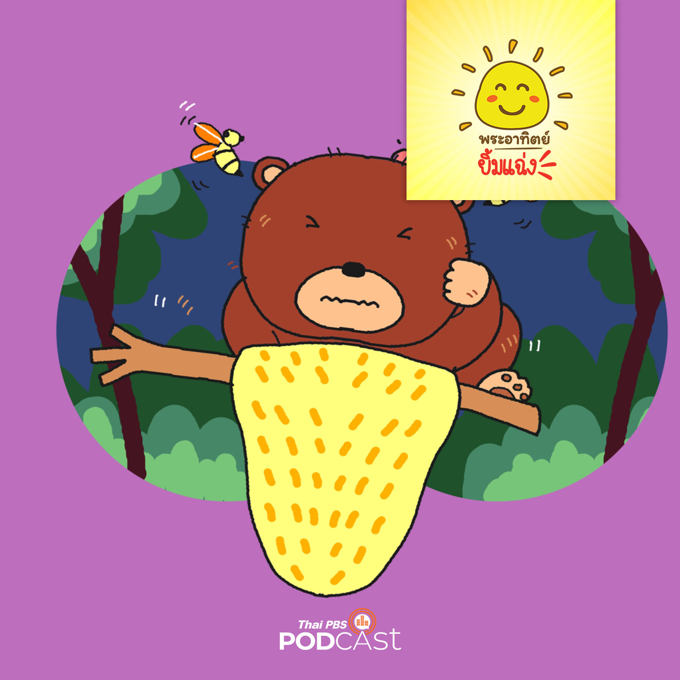 พระอาทิตย์ยิ้มแฉ่ง EP. 1575: หมีน้อยแสนซน episode artwork