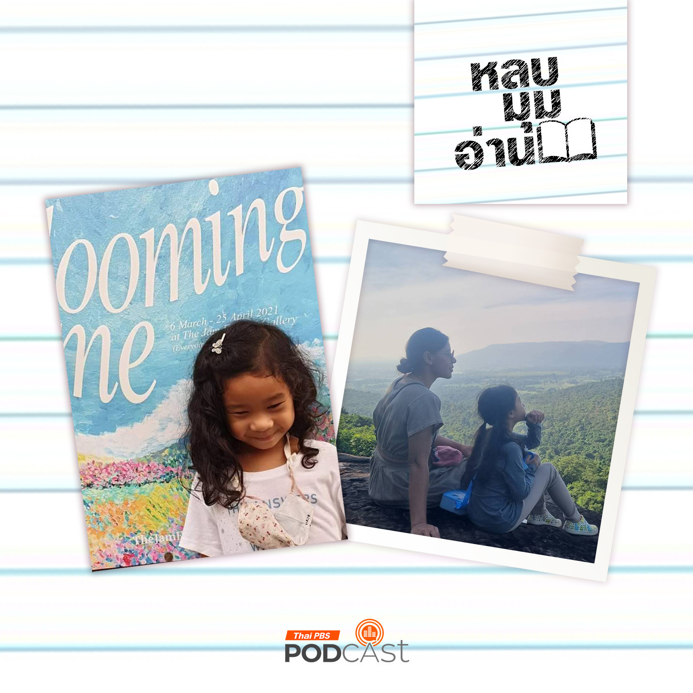 หลบมุมอ่าน EP. 219: โฮมอ่านเจอนี้