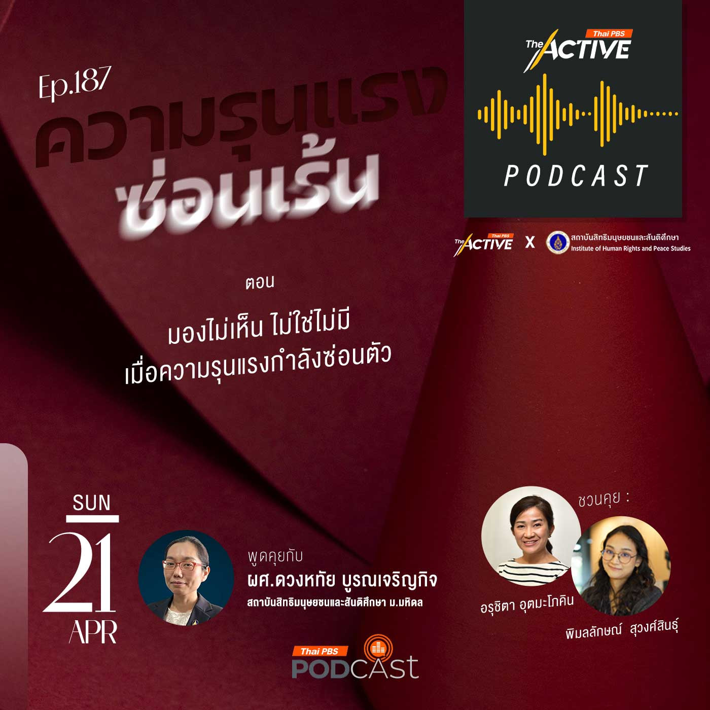 The Active Podcast EP. 187: มองไม่เห็น ไม่ใช่ไม่มี เมื่อความรุนแรงกำลังซ่อนตัว