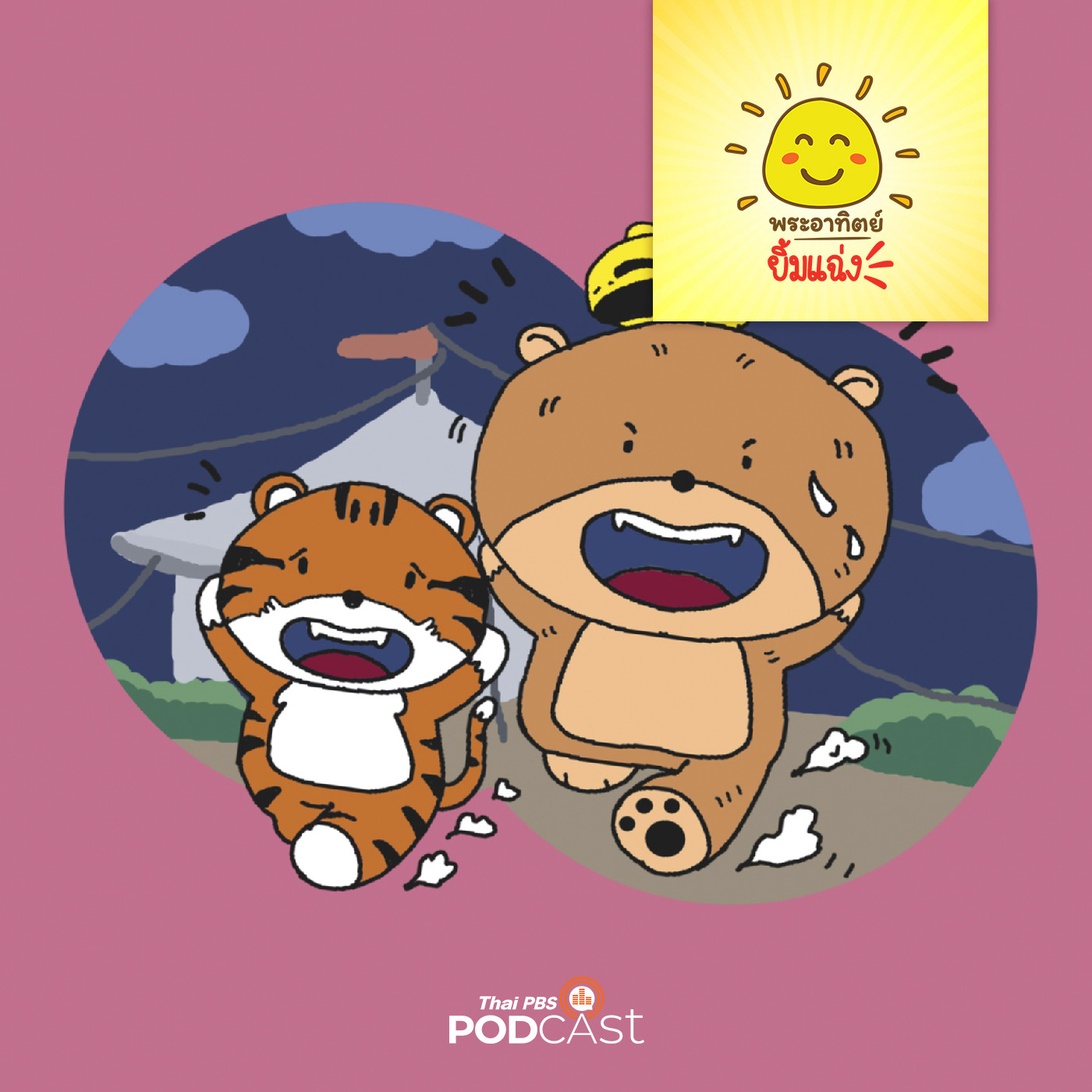 พระอาทิตย์ยิ้มแฉ่ง EP. 1576: เสือน้อยอยากไปเที่ยว episode artwork