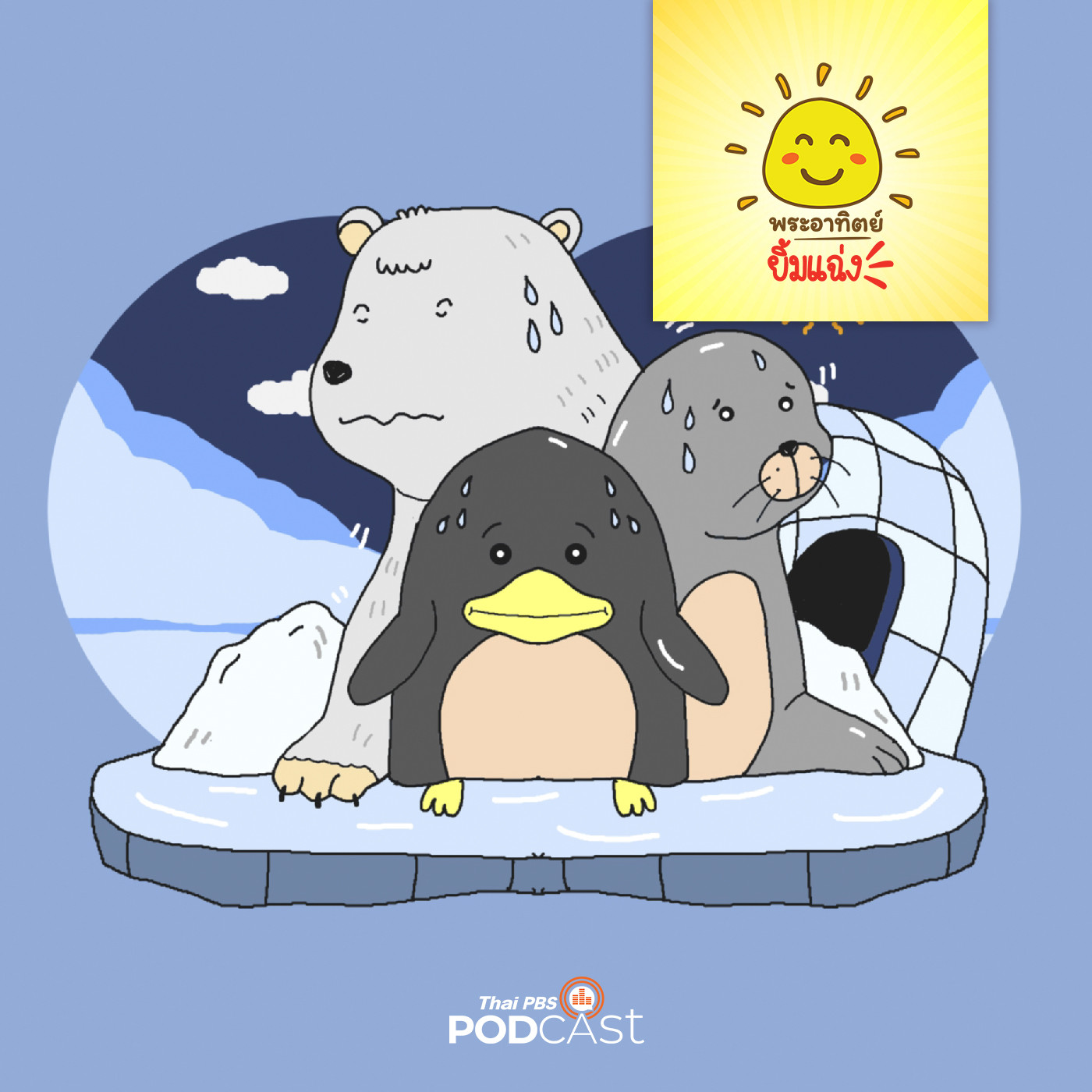 พระอาทิตย์ยิ้มแฉ่ง EP. 1578: ขั้วโลกบ้านของฉัน episode artwork