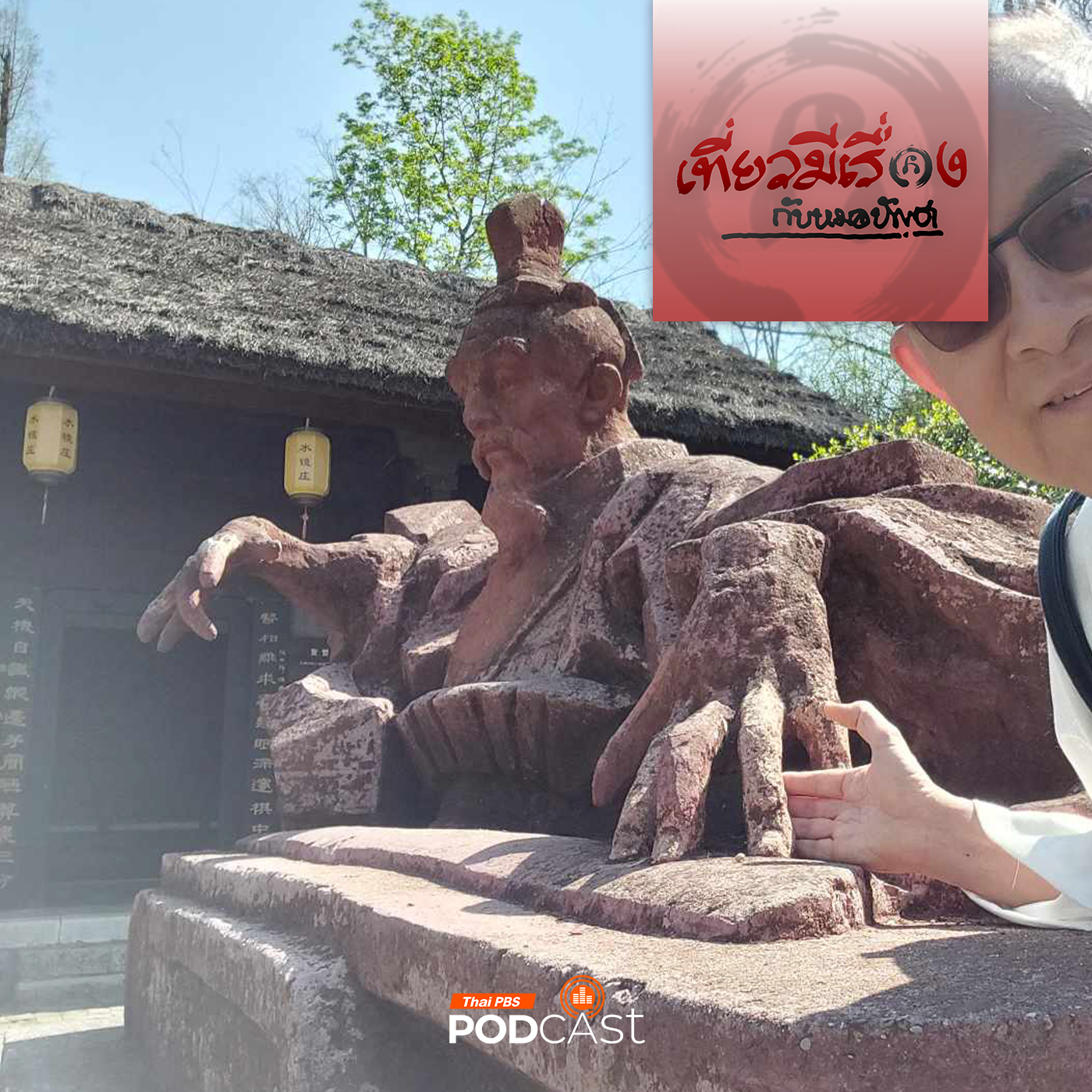 เที่ยวมีเรื่อง กับหมอบัญชา EP. 187: เยือนเรือนสุมาเต๊กโช ขึ้นเขาโงลังกั๋ง ตามตัวขงเบ้ง
