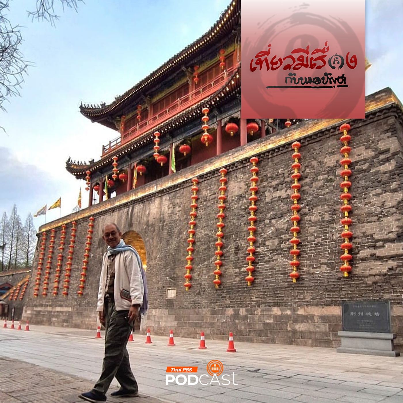 เที่ยวมีเรื่อง กับหมอบัญชา EP. 189: เยือนนครเกงจิ๋ว เมืองสำคัญ ที่เป็นต้นเหตุให้กวนอูเสียชีวิต