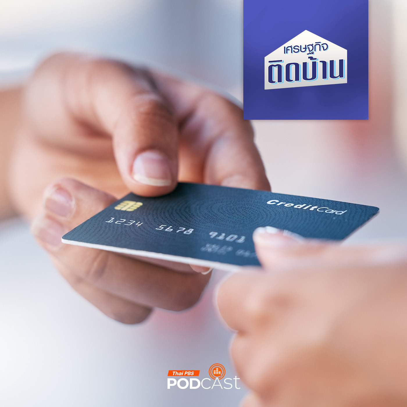 เศรษฐกิจติดบ้าน EP. 421: บัตรเครดิต ตอนนี้ยังวางใจในการใช้งานหรือไม่