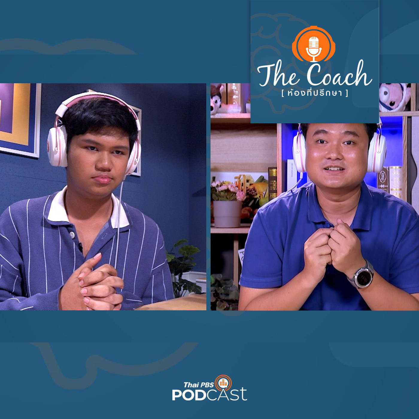 The Coach (ห้องที่ปรึกษา) EP. 32: สร้างความมั่นใจ พิชิตความกลัว มุ่งสู่ความสำเร็จ