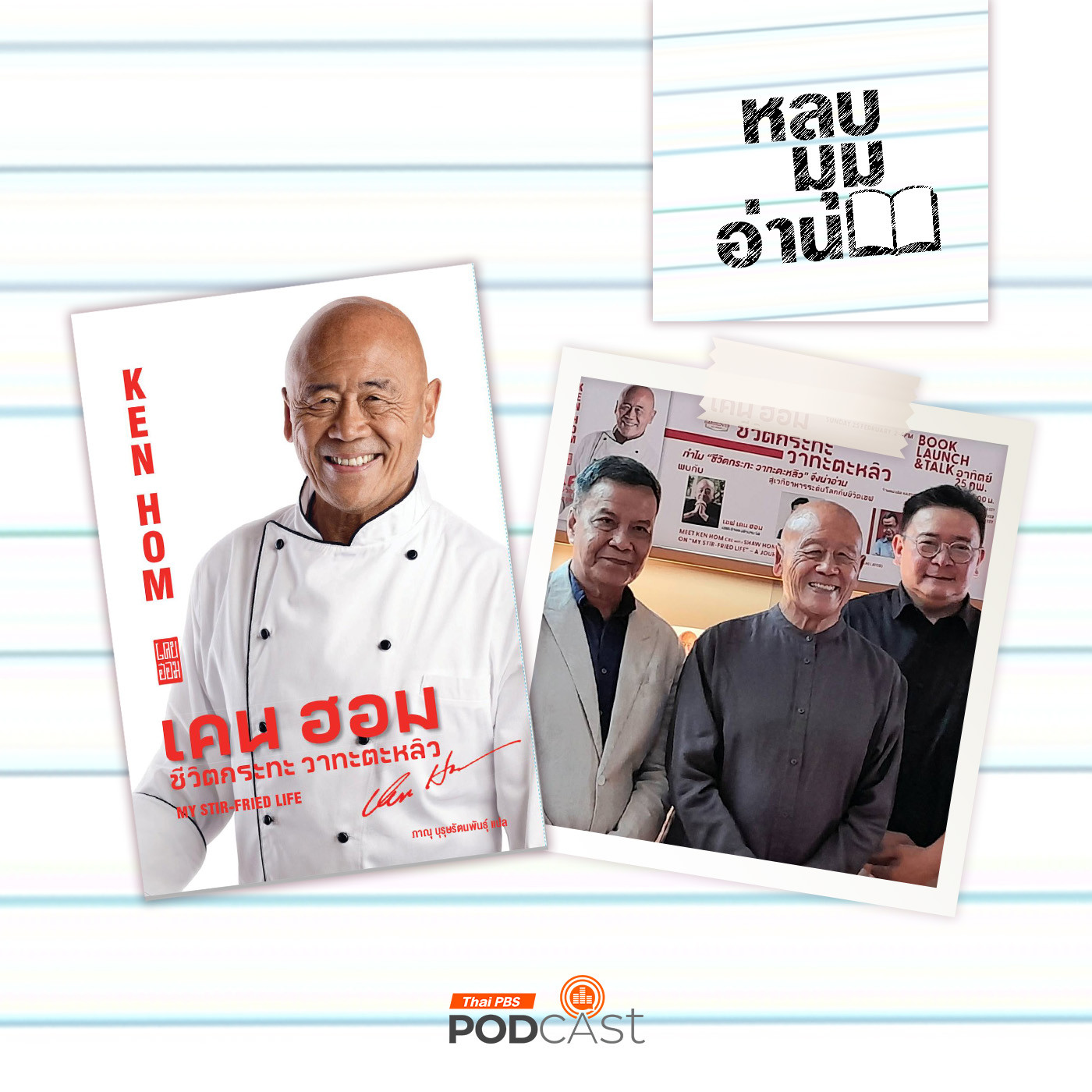 หลบมุมอ่าน EP. 220: เคน ฮอม ชีวิตกระทะ วาทะตะหลิว