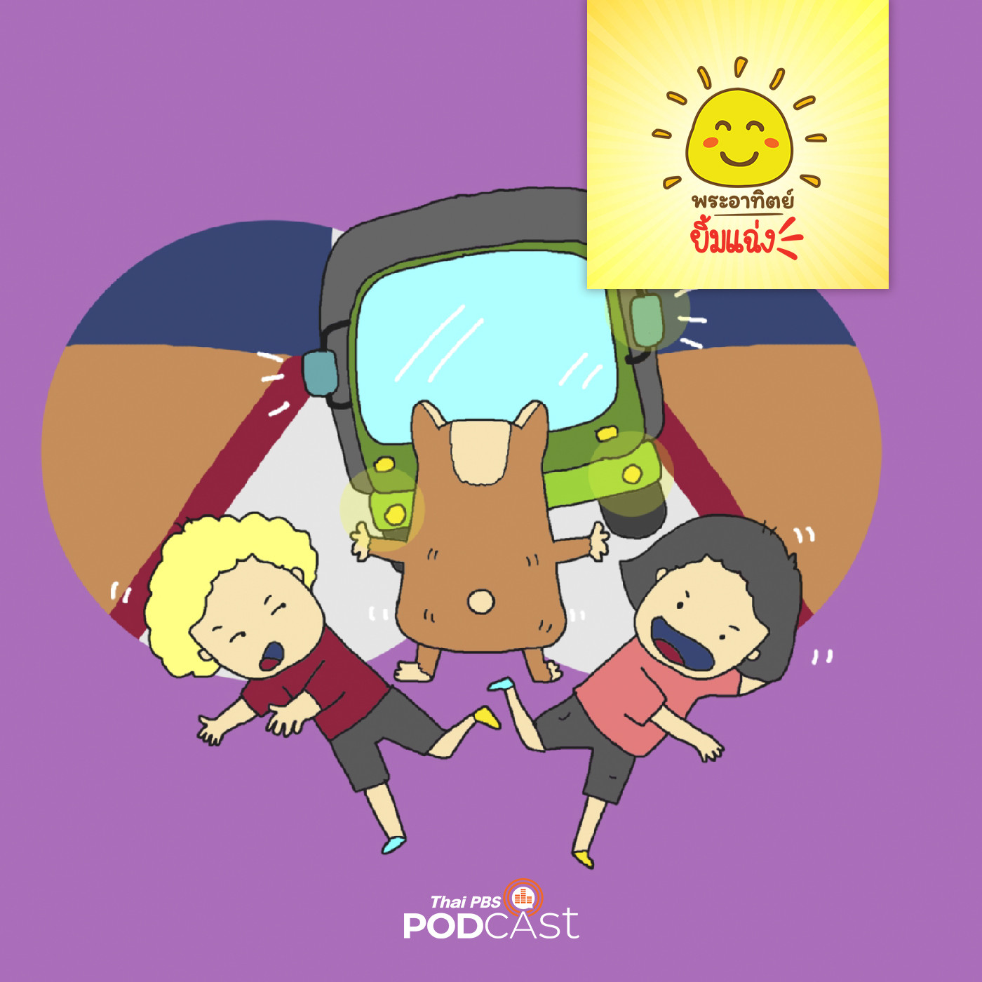 พระอาทิตย์ยิ้มแฉ่ง EP. 1581: ทองม้วนกับปลาวาฬ episode artwork