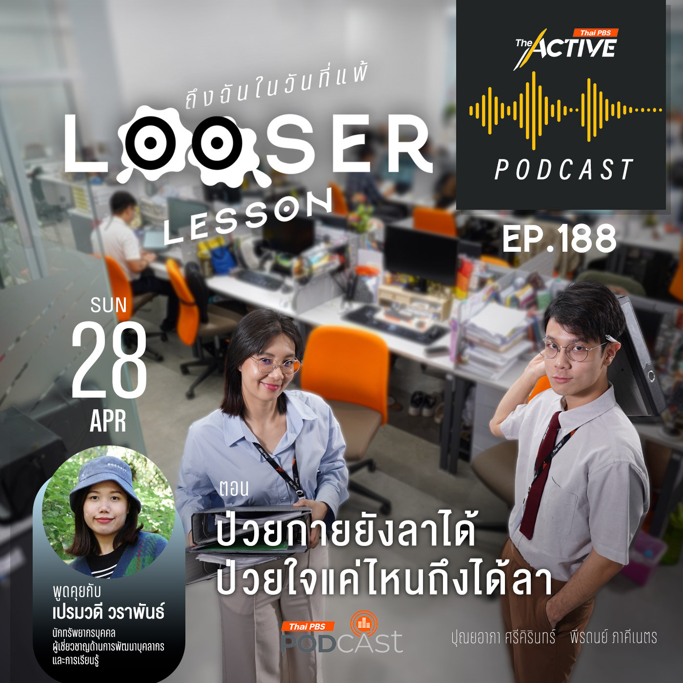 The Active Podcast EP. 188: ป่วยกายยังลาได้ ป่วยใจแค่ไหนถึงได้ลา