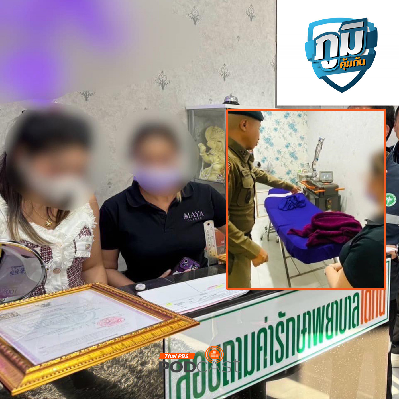 ภูมิคุ้มกัน : ดำเนินคดี คลินิกเลเซอร์ขนแล้วเกิดแผลติดเชื้อ / เตือนภัย ซื้อที่ดิน ภบท.5 สุดท้ายกลายเป็นชื่อคนอื่น / ผงซักฟอกที่โฆษณาว่ามีเอ็นไซม์ ช่วยขจัดคราบดีขึ้นจริงหรือ