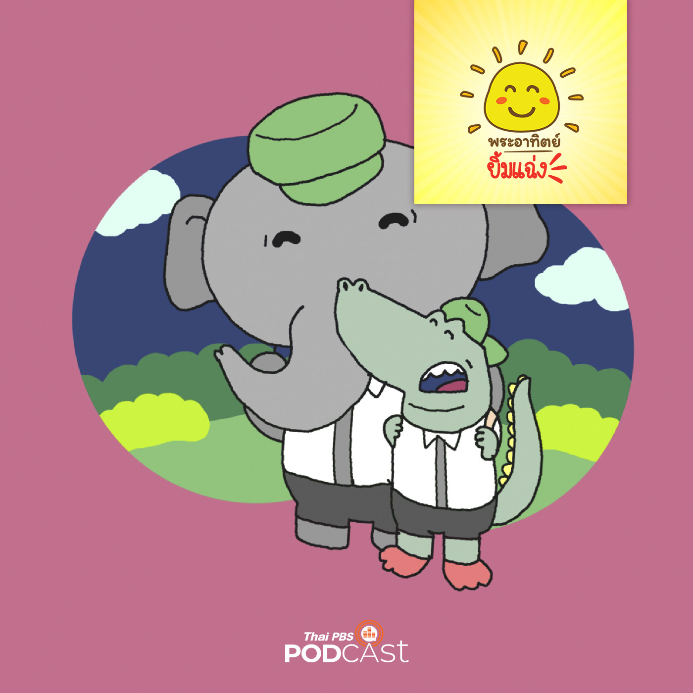 พระอาทิตย์ยิ้มแฉ่ง EP. 1583: จระเข้น้อยชวนไปโรงเรียน episode artwork