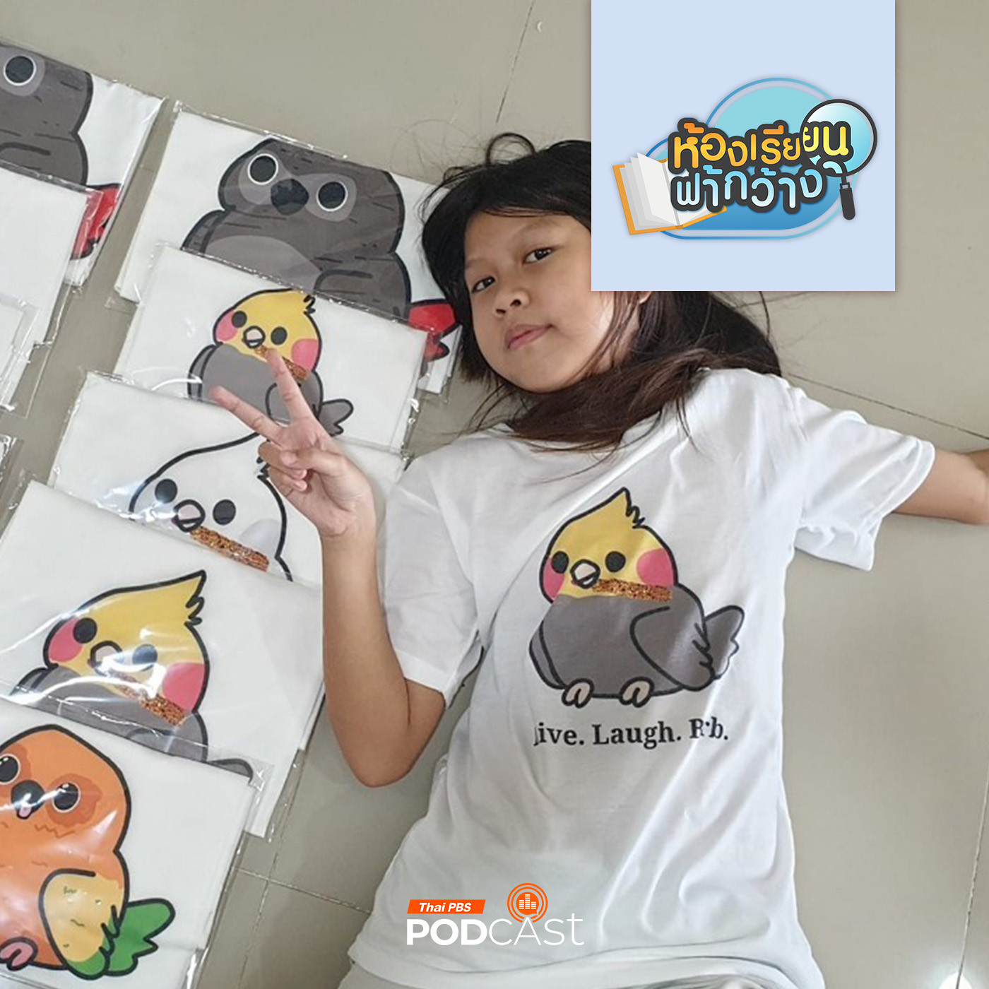 ห้องเรียนฟ้ากว้าง EP. 410: บ้านเรียนKids Happy Peace โฮมสคูลสู่ค้นพบแนวทางตนเอง