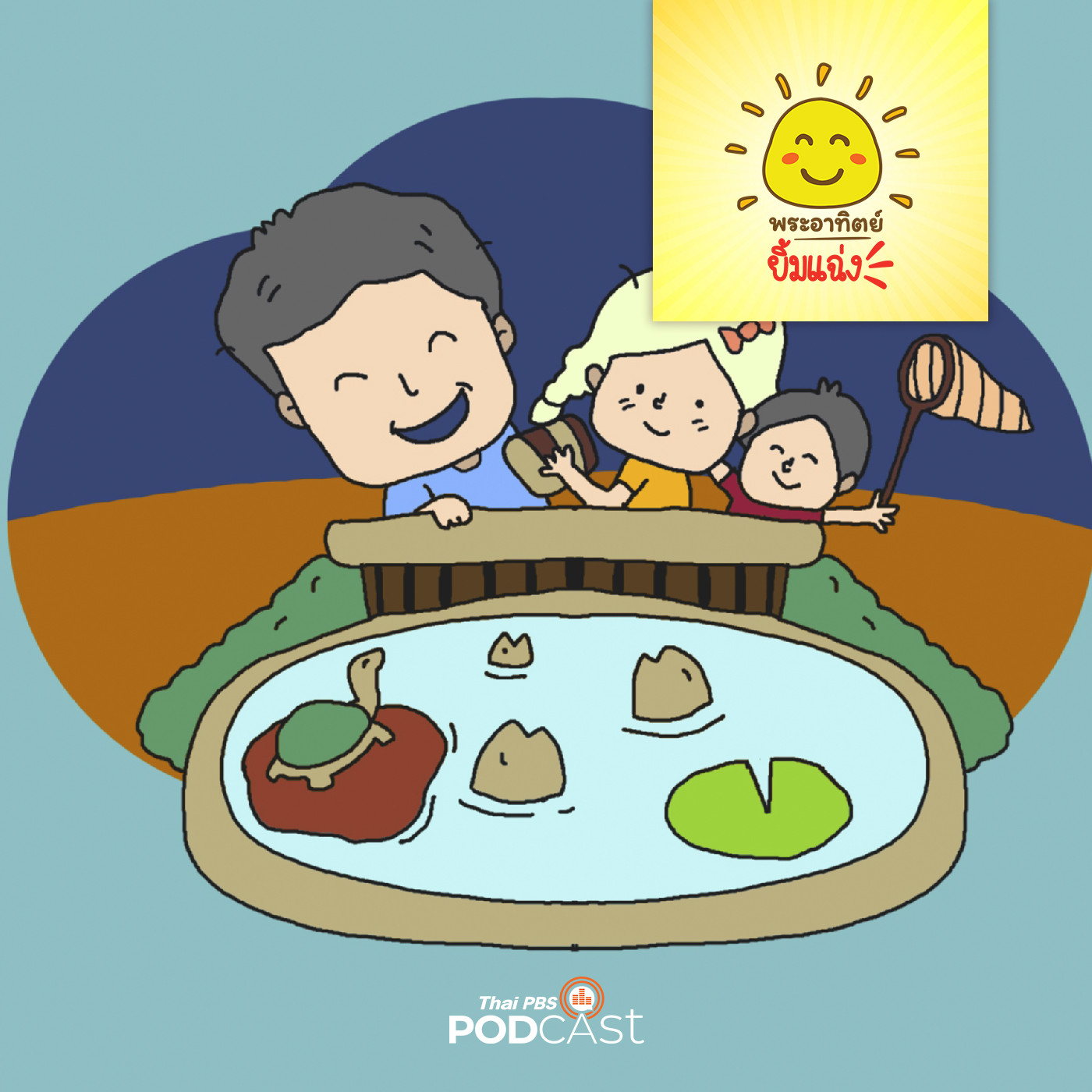 พระอาทิตย์ยิ้มแฉ่ง EP. 1585: อย่าโยนนะ episode artwork