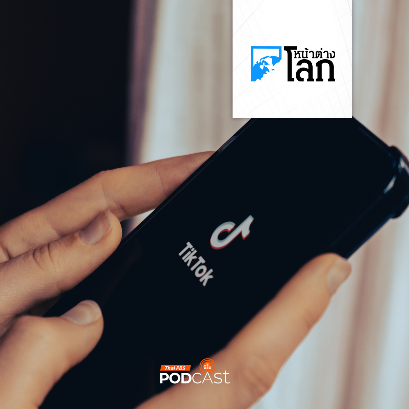 หน้าต่างโลก : ทำไมสหรัฐฯ ต้องการแบน TikTok