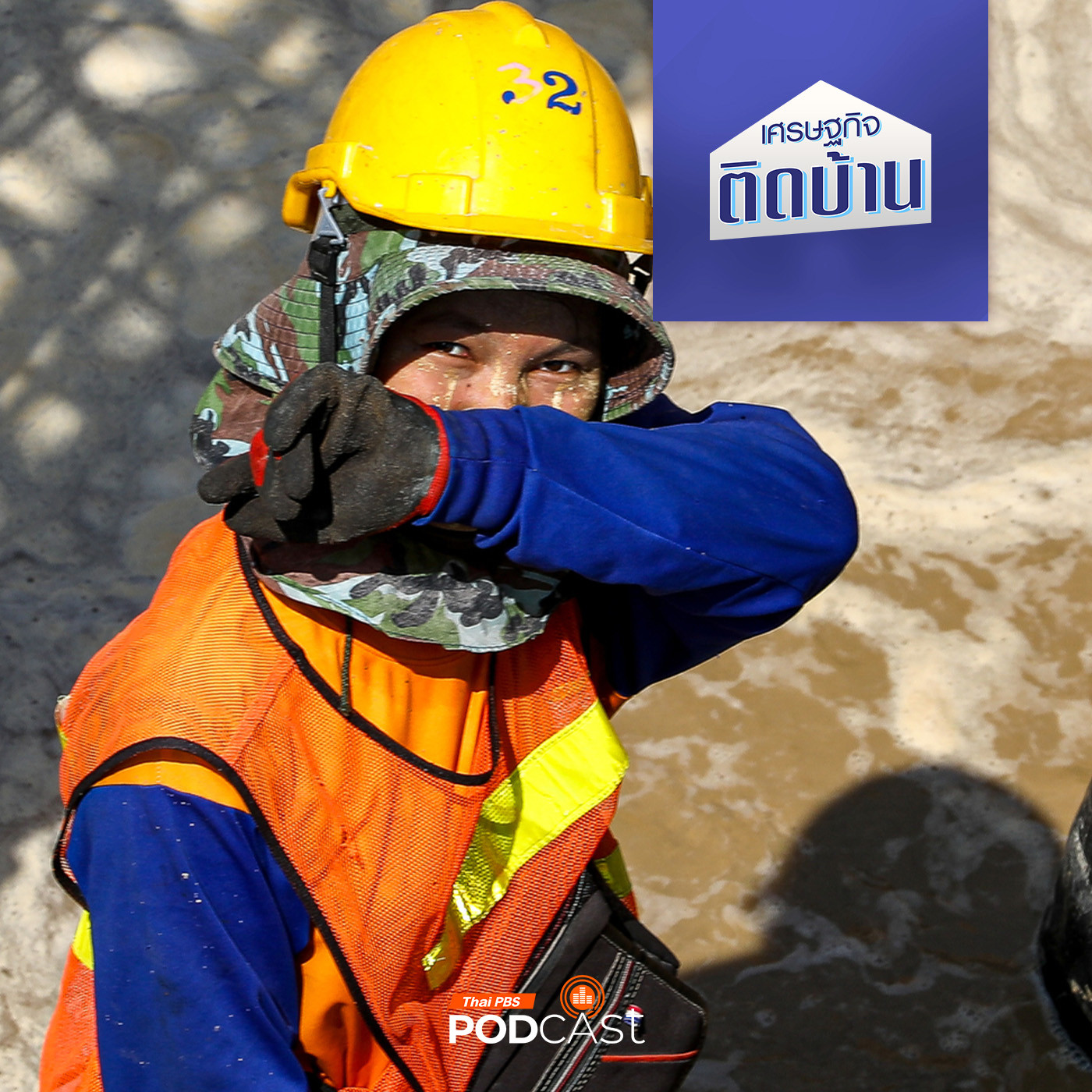 เศรษฐกิจติดบ้าน EP. 426: แรงงานเมียนมา สำคัญต่อเศรษฐกิจไทยอย่างไร
