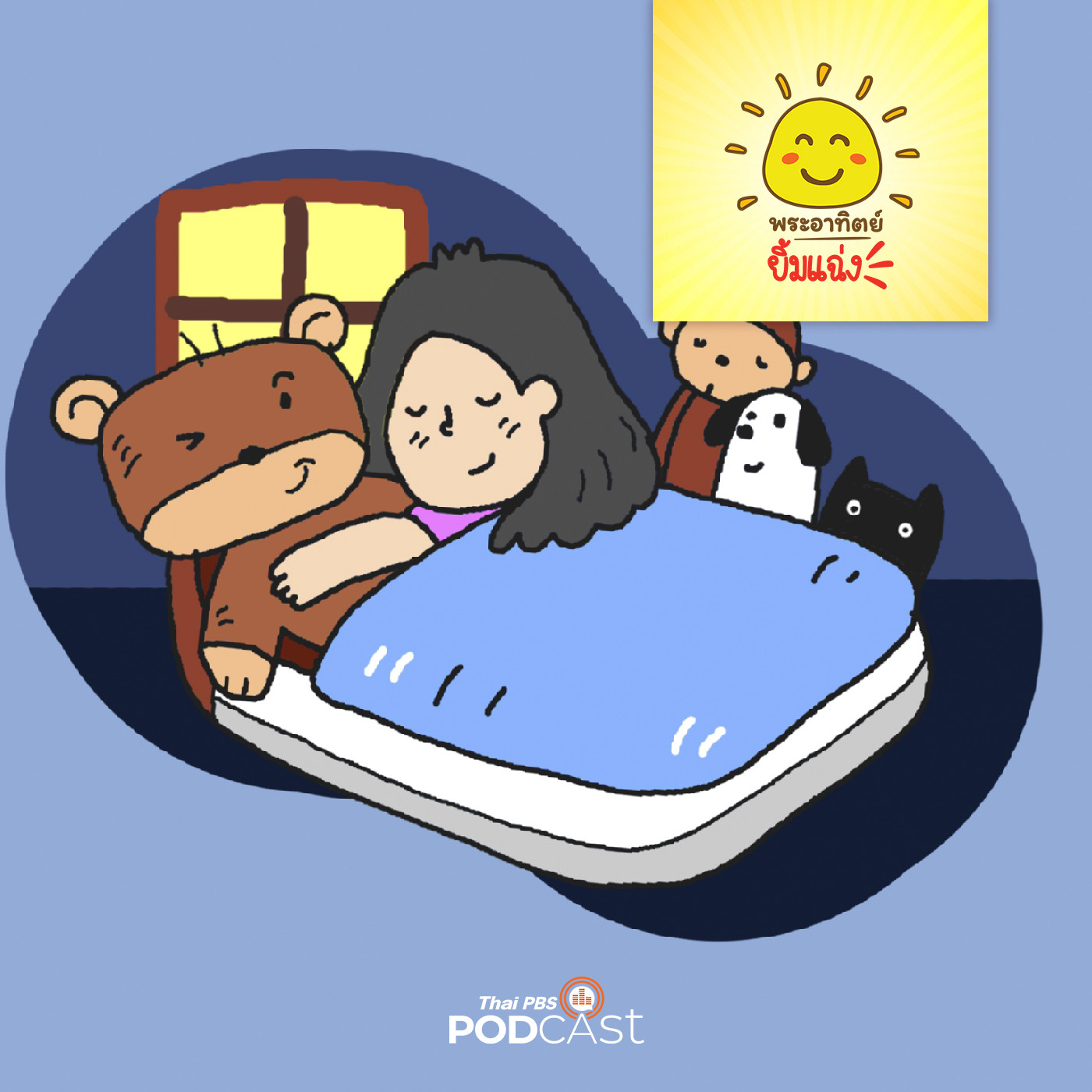 พระอาทิตย์ยิ้มแฉ่ง EP. 1587: ของเล่นชิ้นโปรด episode artwork