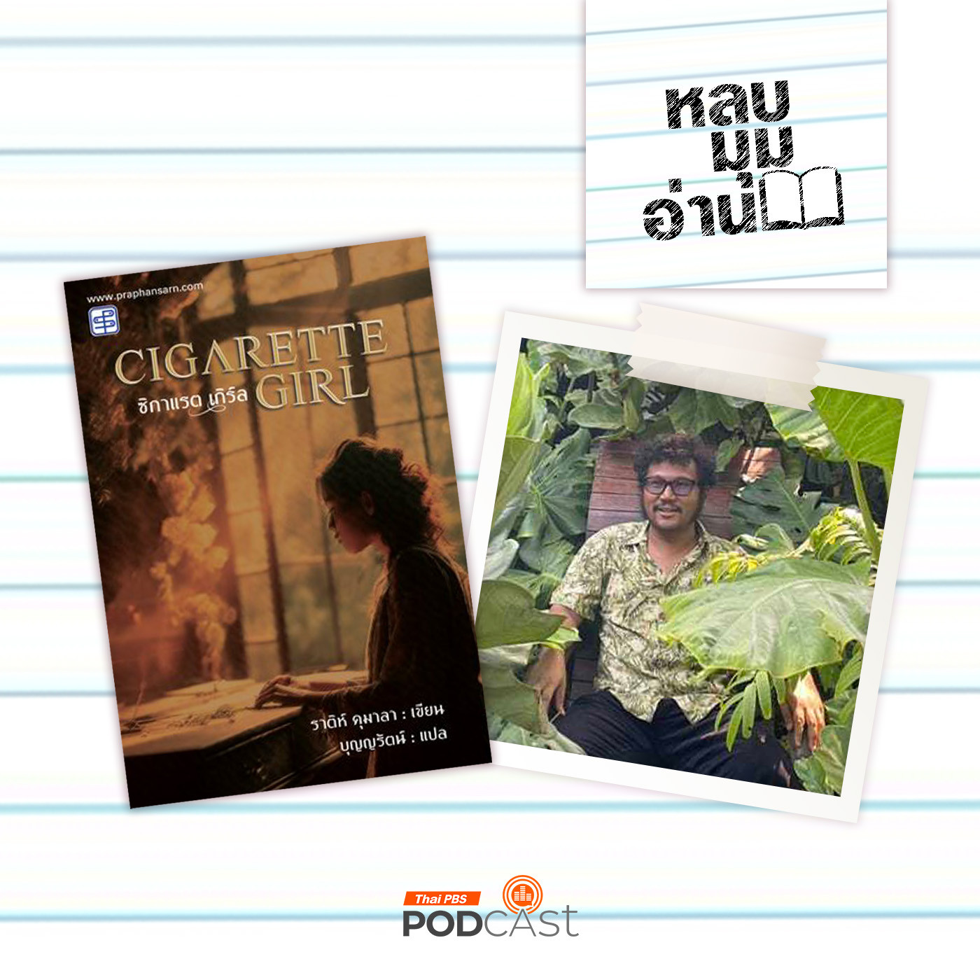 หลบมุมอ่าน EP. 221: Cigarette Girl สาวน้อยมวนบุหรี่