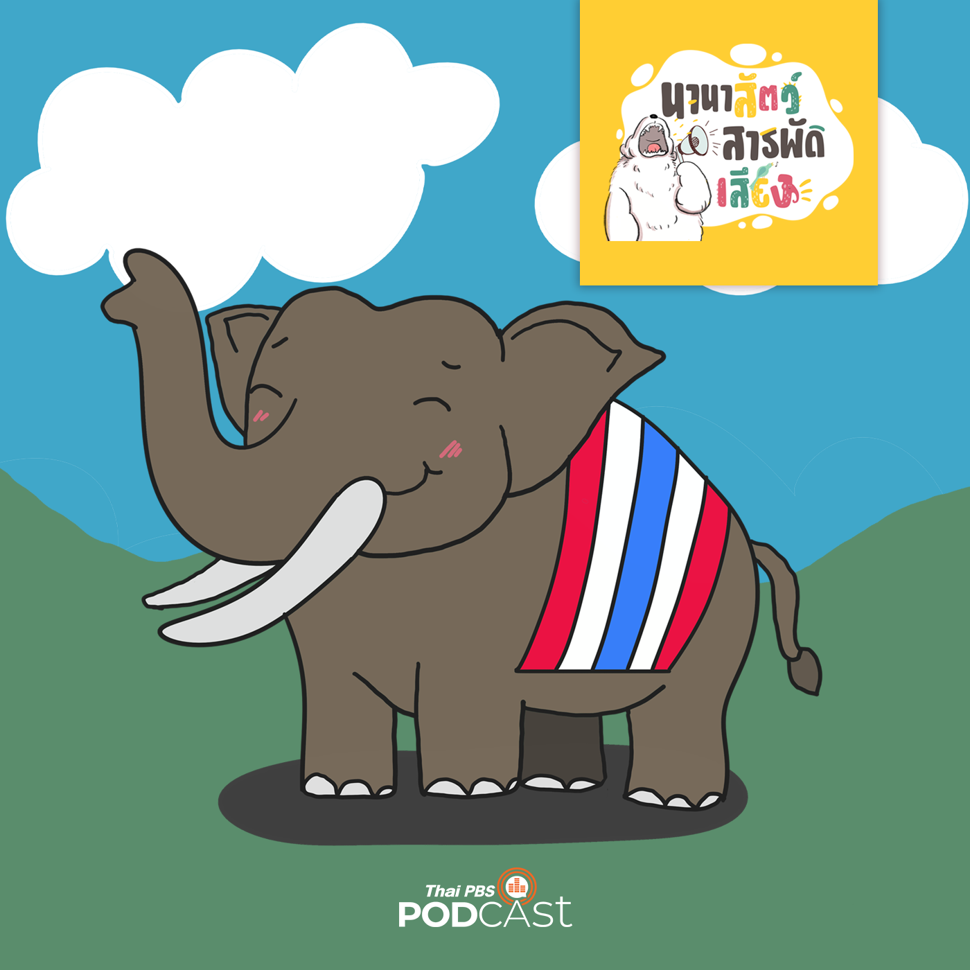 นานาสัตว์สารพัดเสียง EP. 123: มารู้จักช้างไทยกันเถอะ