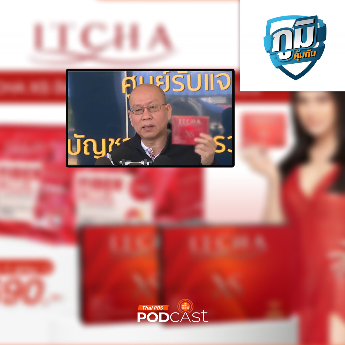 ภูมิคุ้มกัน : แจ้งความผลิตภัณฑ์ลดความอ้วนของสามีภรรยาดาราโฆษณาเกินจริง / คืบหน้าสภาองค์กรของผู้บริโภค รับช่วยเหลือลูกค้ากรุงไทยออโต้ลีส /ไก่ห่อกระดาษทอด มีสารเคมีผลิตกระดาษปนเปื้อนหรือไม่
