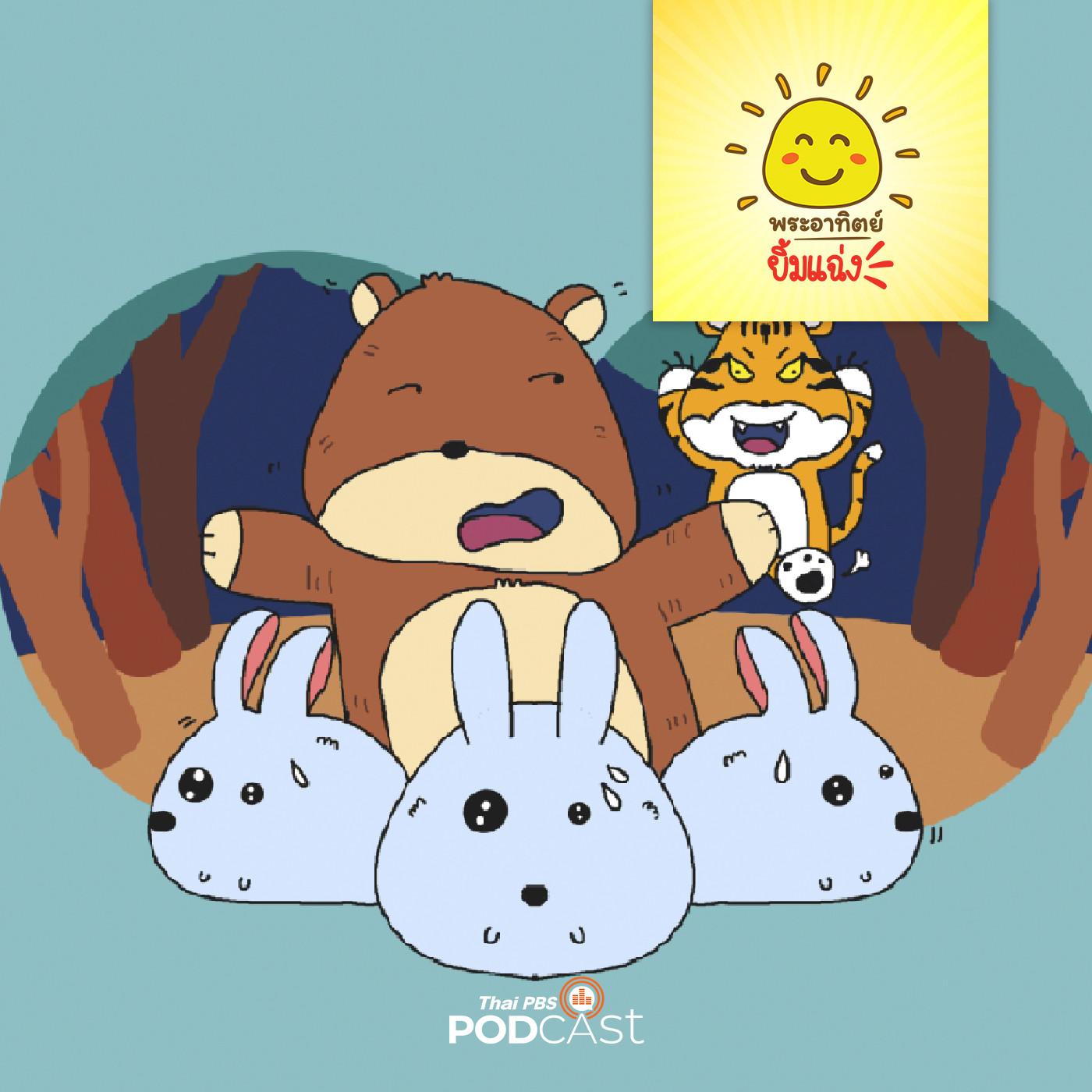 พระอาทิตย์ยิ้มแฉ่ง EP. 1590: กระต่ายน้อยจอมแก่น episode artwork