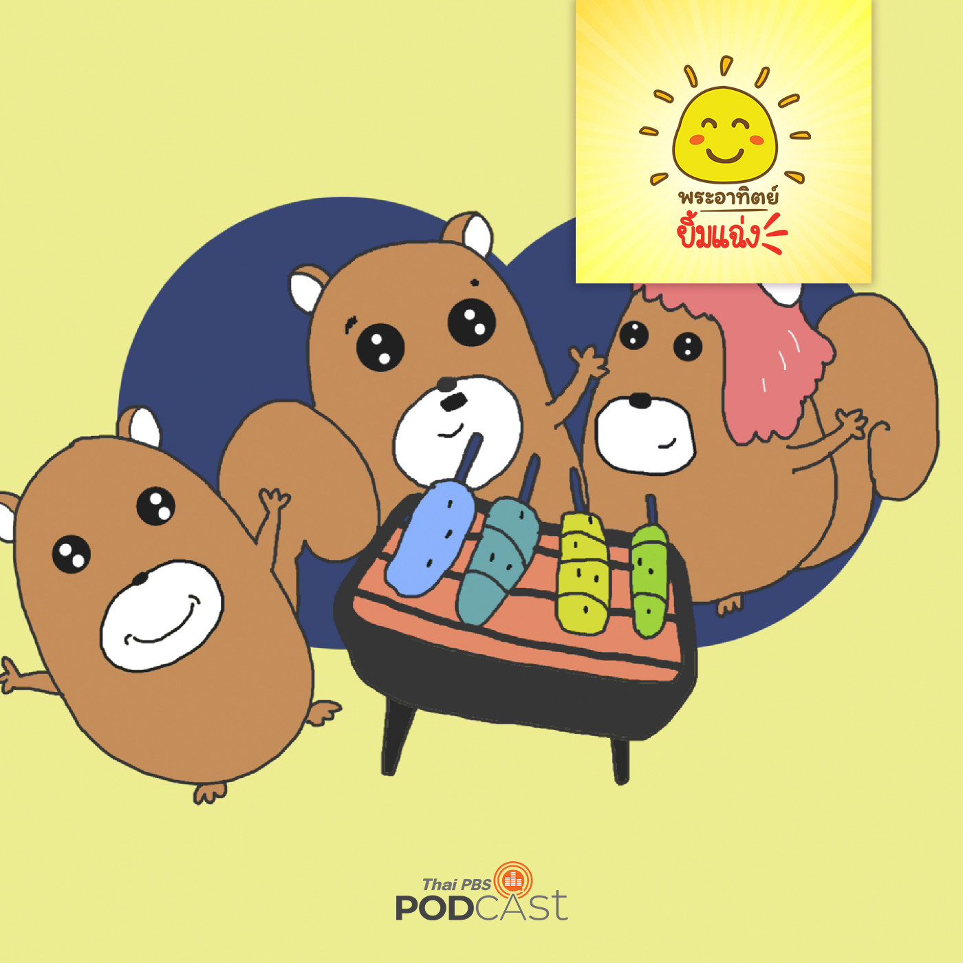 พระอาทิตย์ยิ้มแฉ่ง EP. 1593: กระรอกน้อยในคืนที่ไฟดับ episode artwork