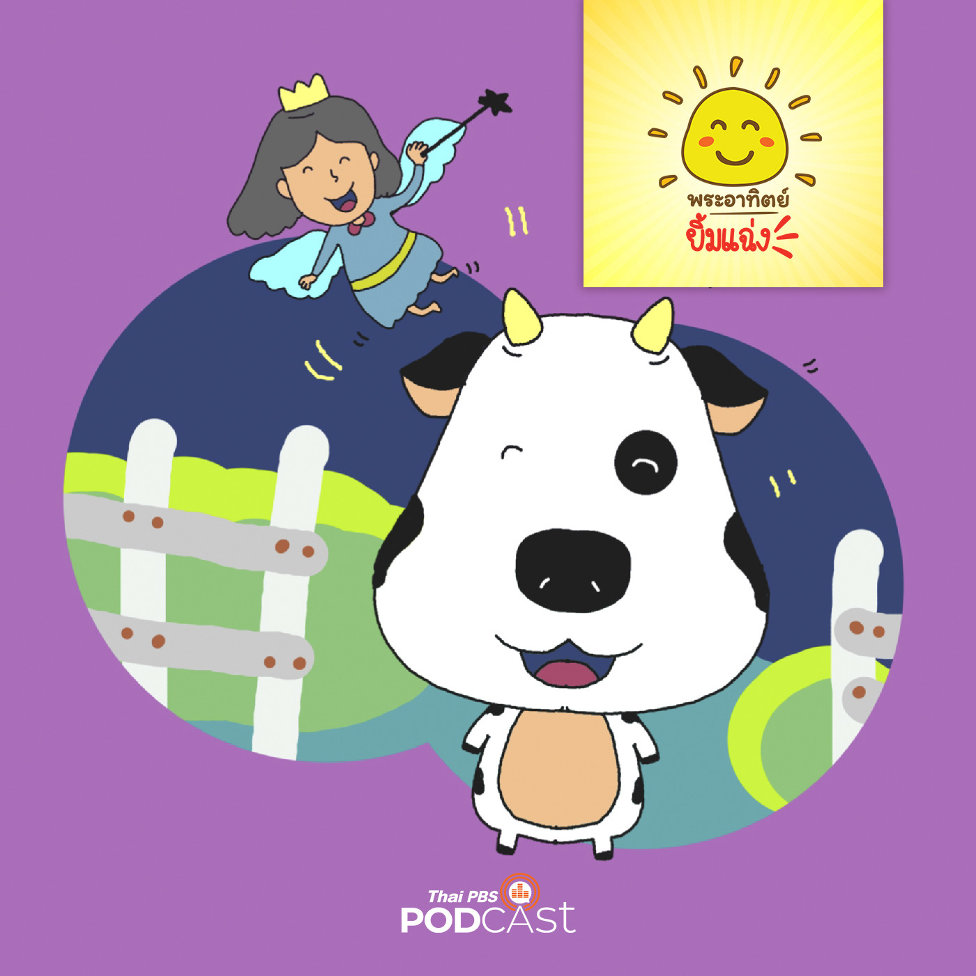 พระอาทิตย์ยิ้มแฉ่ง EP. 1596: วัวน้อยกับนางฟ้า episode artwork