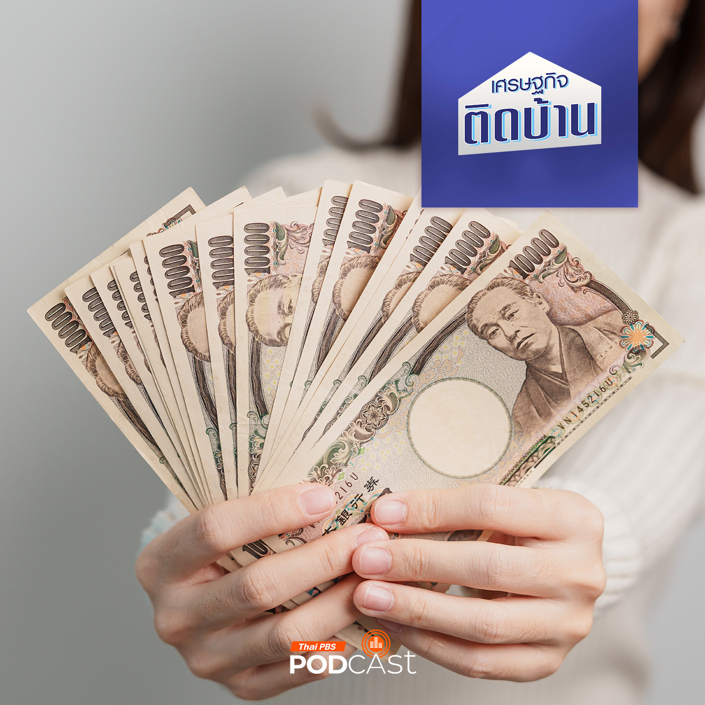 เศรษฐกิจติดบ้าน EP. 430: ทำไมคนญี่ปุ่นจึงมีเงินออมรวมกันถึง 250 ล้านล้านบาท มากกว่า GDP ไทยถึง 15 เท่า