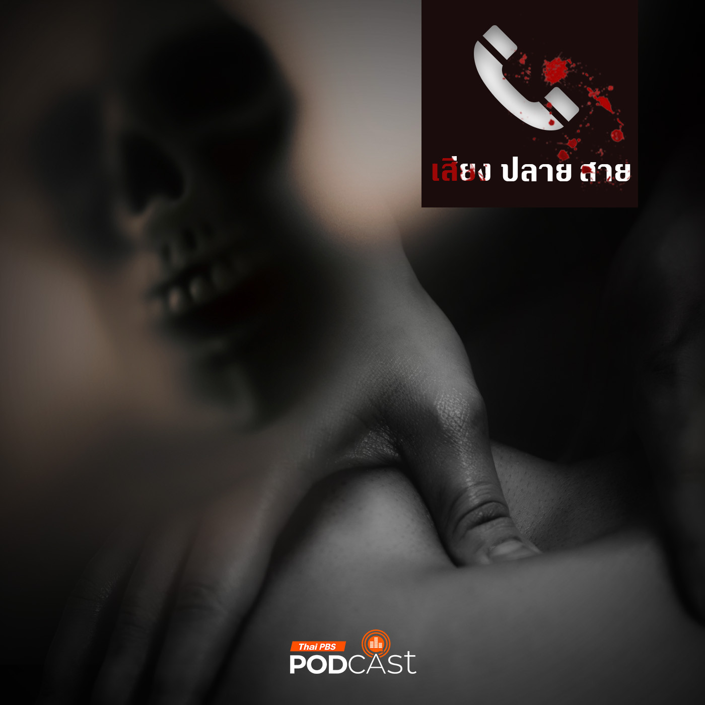 เสียงปลายสาย : หมอนวดน้ำมันในยามวิกาล