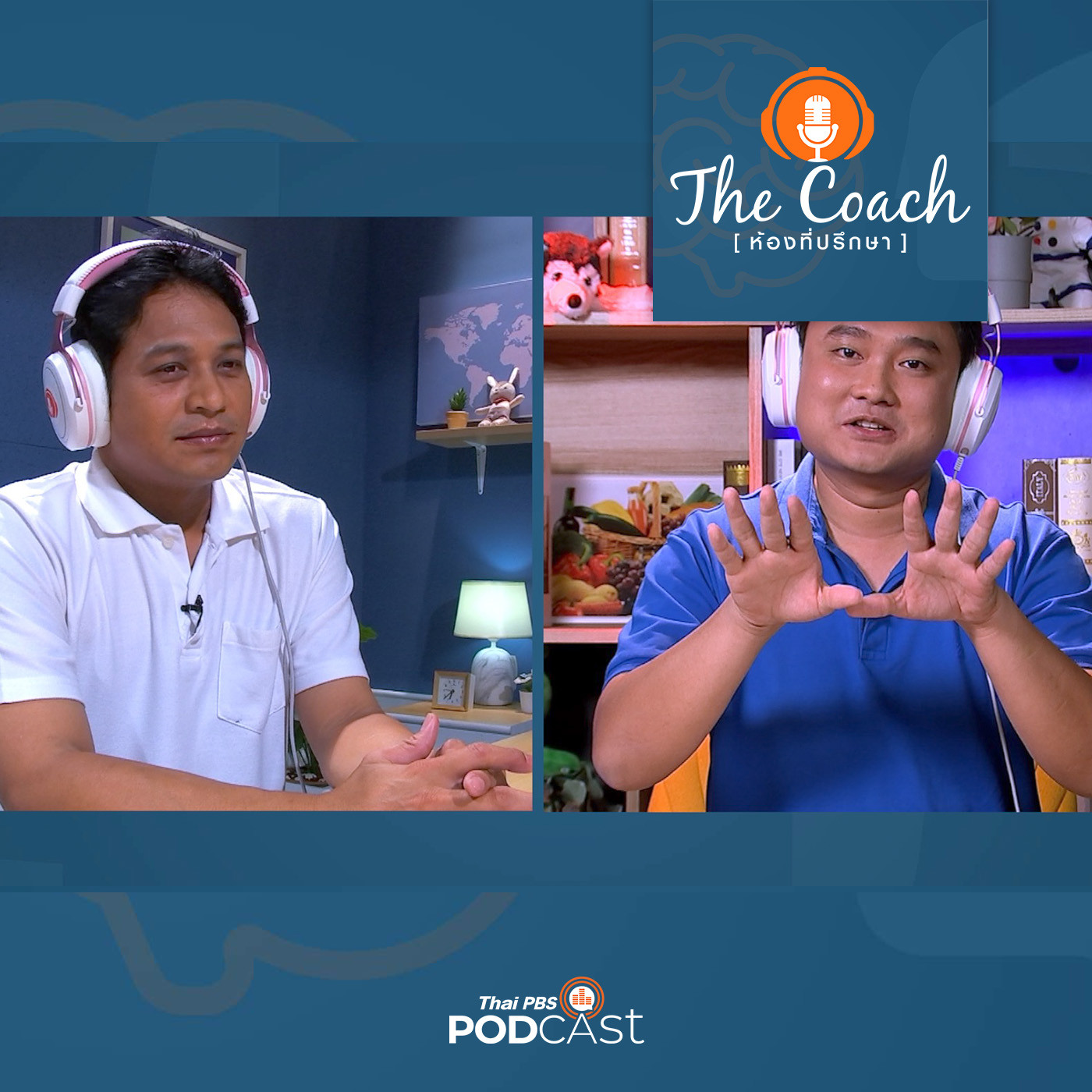 The Coach (ห้องที่ปรึกษา) EP. 38: หยุดความเกเร ด้วยพลังคำชม