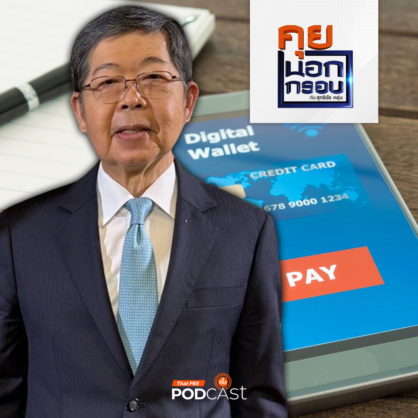 คุยนอกกรอบ EP. 19: จุดสมดุลรัฐบาลกับแบงก์ชาติ ปมร้อน ดิจิทัลวอลเล็ตกับอัตราดอกเบี้ย