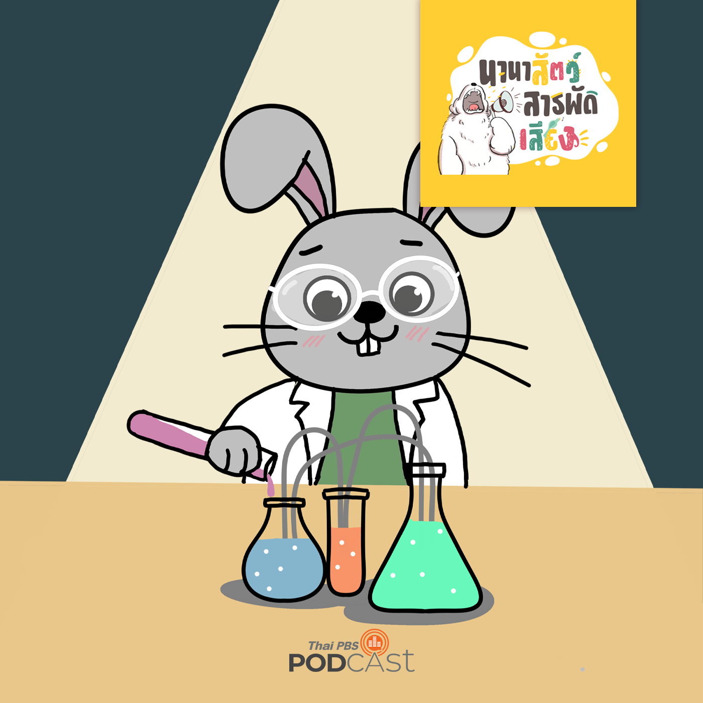 นานาสัตว์สารพัดเสียง EP. 124: สัตว์ทดลอง เพื่องานทางวิทยาศาสตร์