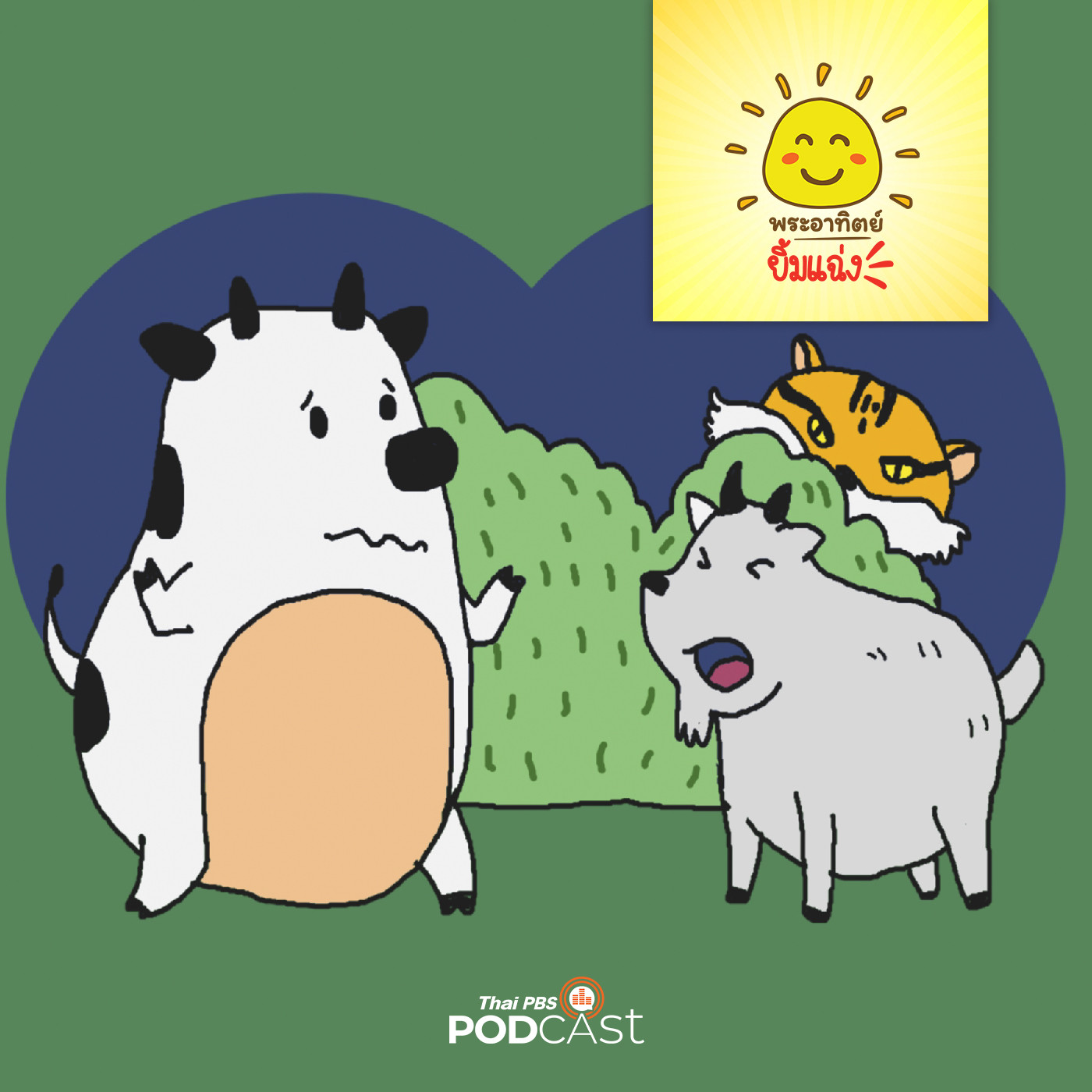 พระอาทิตย์ยิ้มแฉ่ง EP. 1599: วัวหนุ่มกับลูกแพะ episode artwork