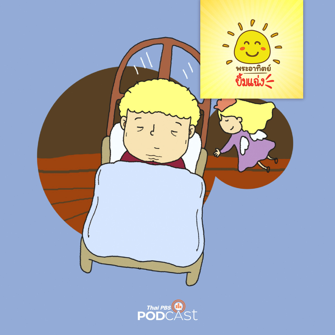 พระอาทิตย์ยิ้มแฉ่ง EP. 1600: ชายชรากับนางฟ้า episode artwork