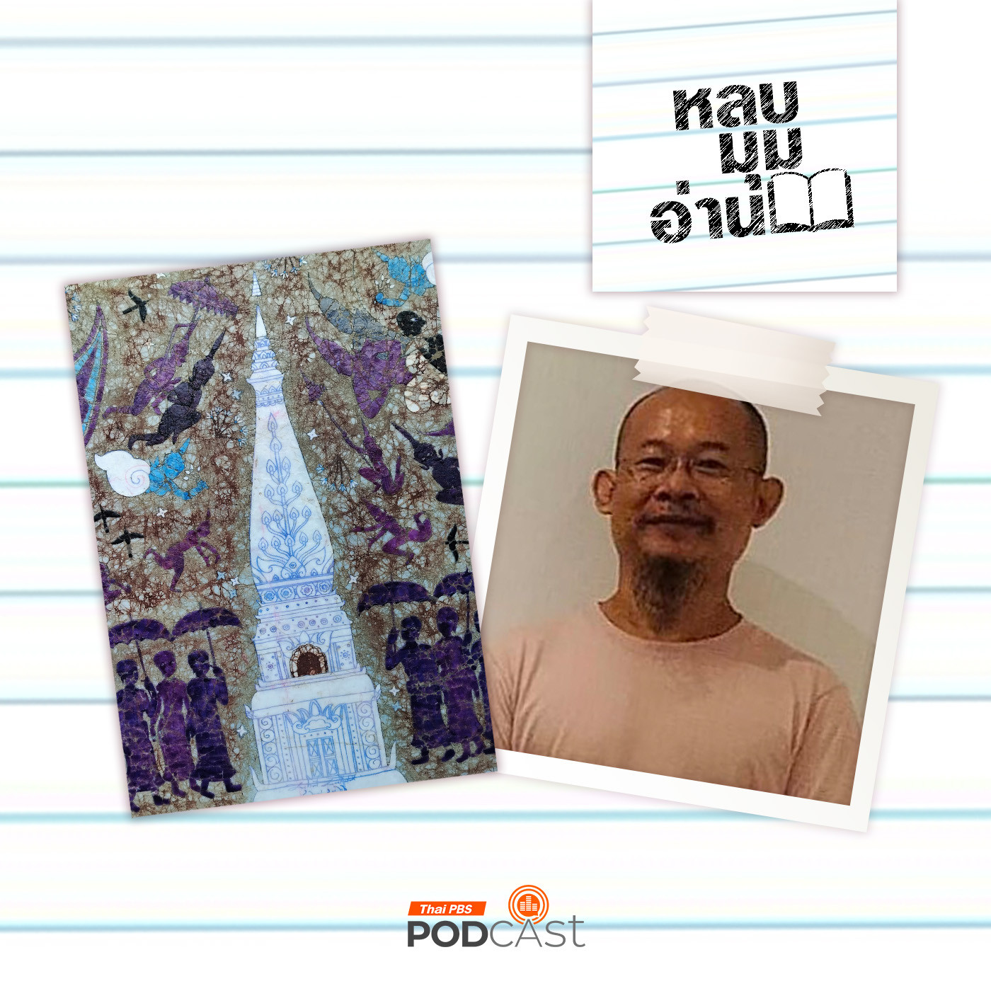 EP. 223: จากฮูปแต้ม “สินไซ” สู่การจารบาติก