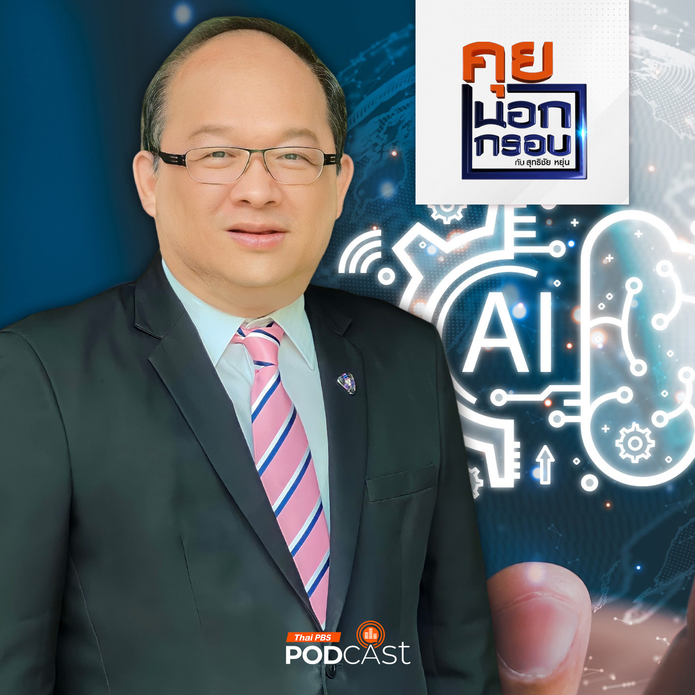 คุยนอกกรอบ EP. 20: ยกระดับอุตสาหกรรมไทยสู่อนาคตให้ทันต่อโลกที่เปลี่ยนแปลง