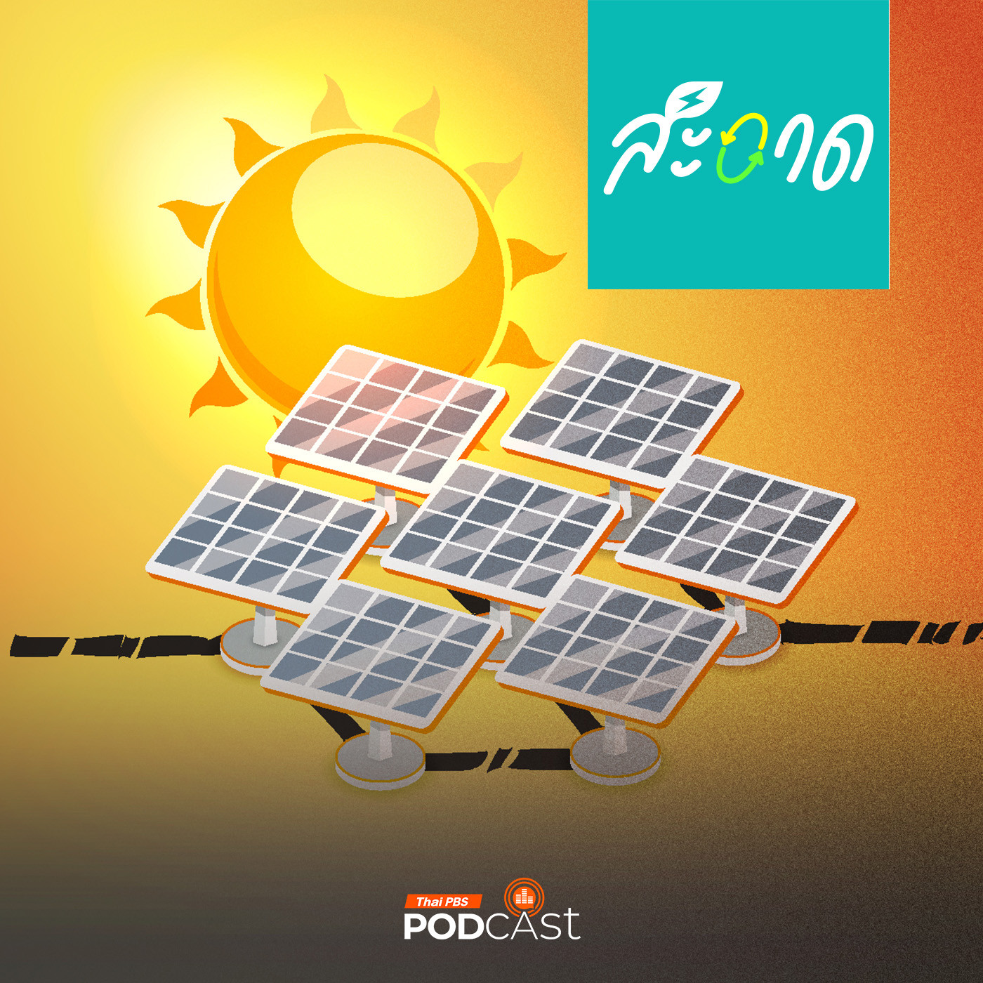 สะอาด Podcast : ประเทศไทยเมืองฮอต แต่ทำไมโซลาเซลล์ยังไม่ฮิต episode artwork