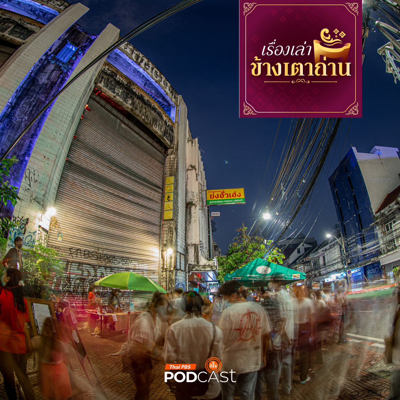เรื่องเล่าข้างเตาถ่าน EP. 11: เสน่ห์อาหารบางลำพู