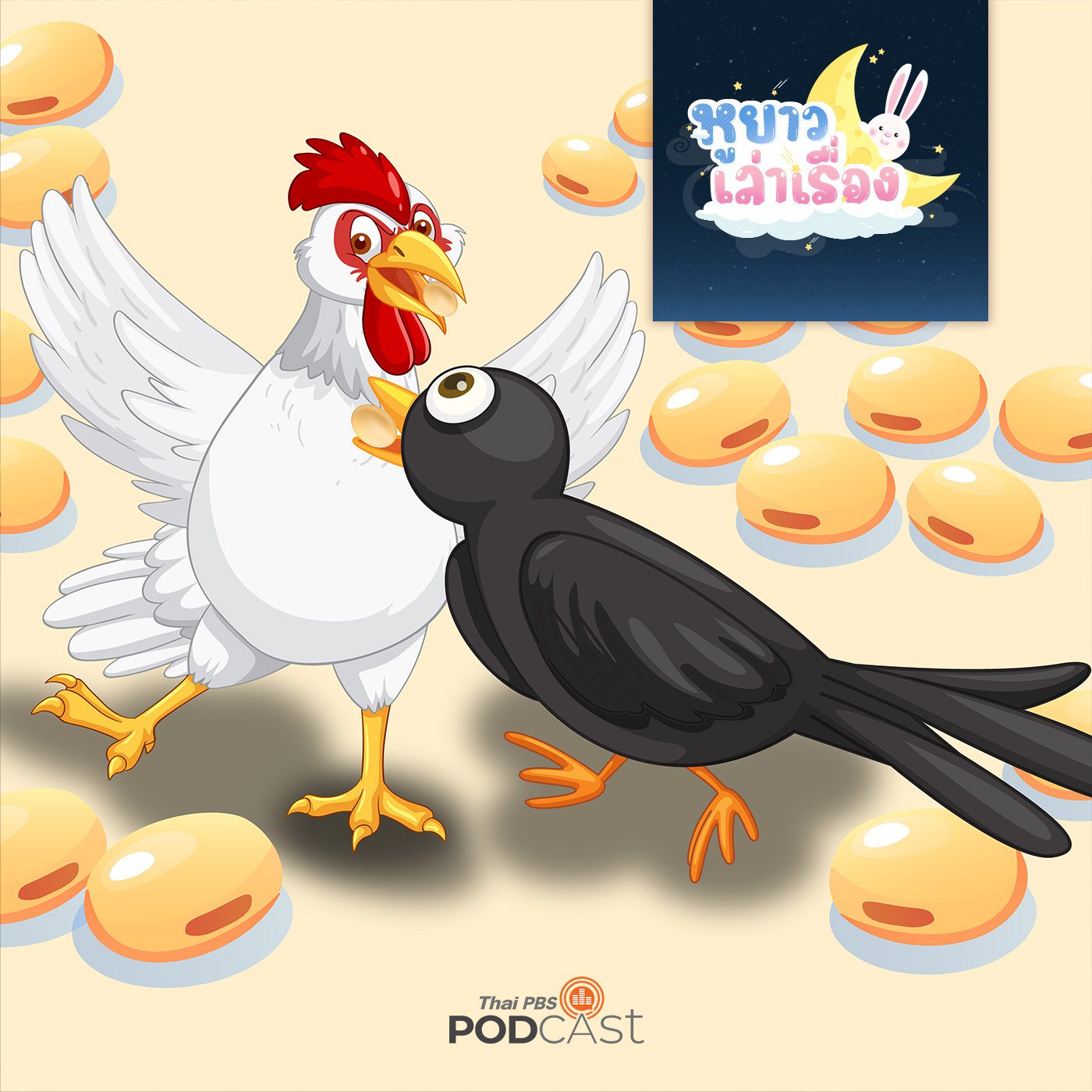 EP. 50: นิทาน แจ้รู้แพ้รู้ชนะ