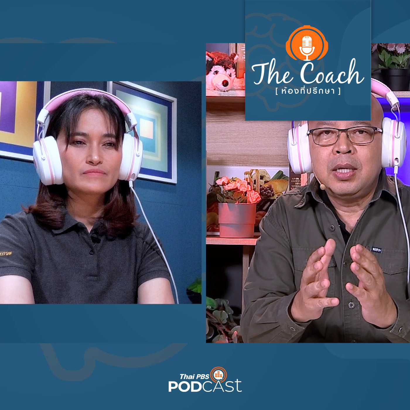 The Coach (ห้องที่ปรึกษา) EP. 39: ธรรมชาติการเรียนรู้ของเด็กที่ครูต้องเข้าใจ