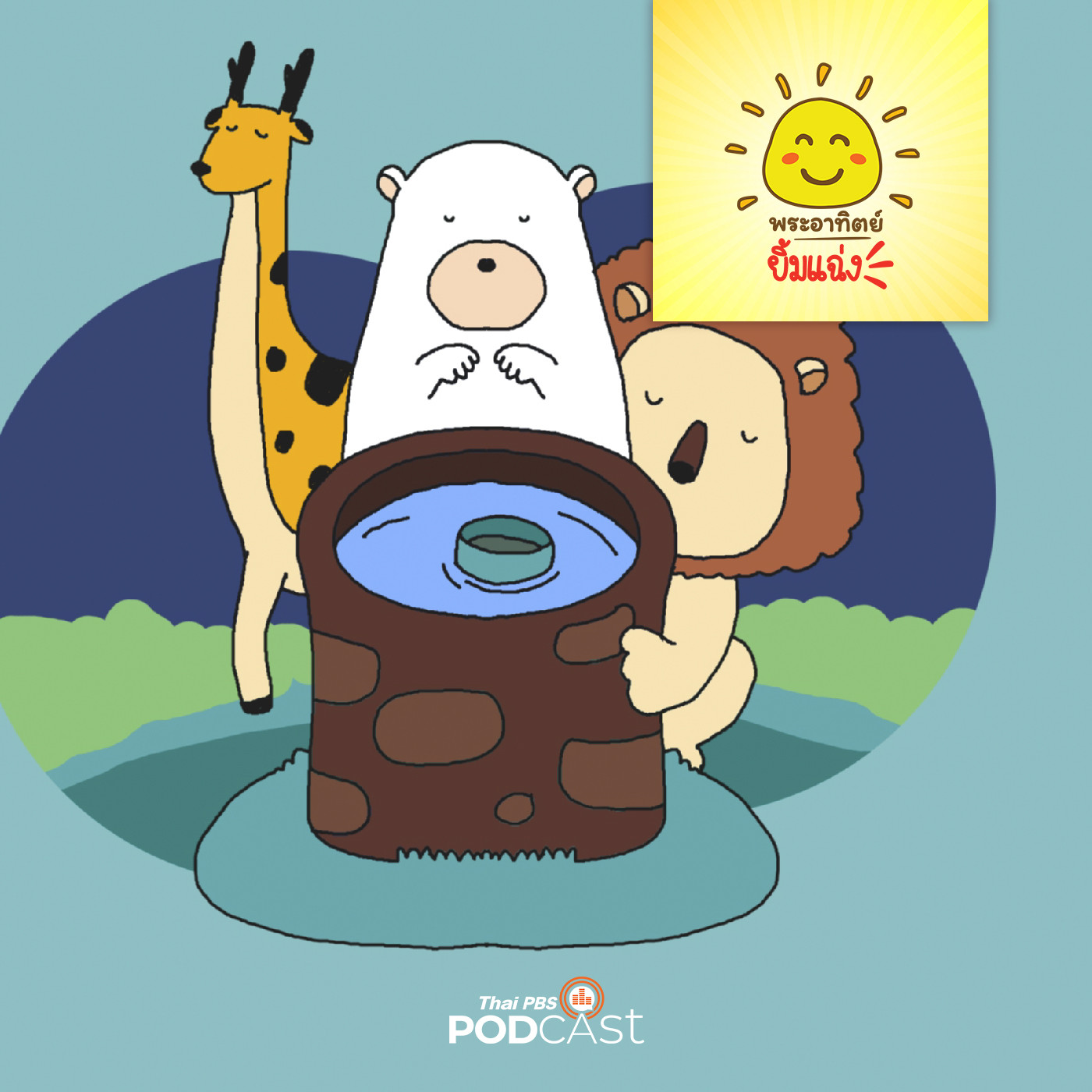 พระอาทิตย์ยิ้มแฉ่ง EP. 1604: บ่อน้ำวิเศษ episode artwork