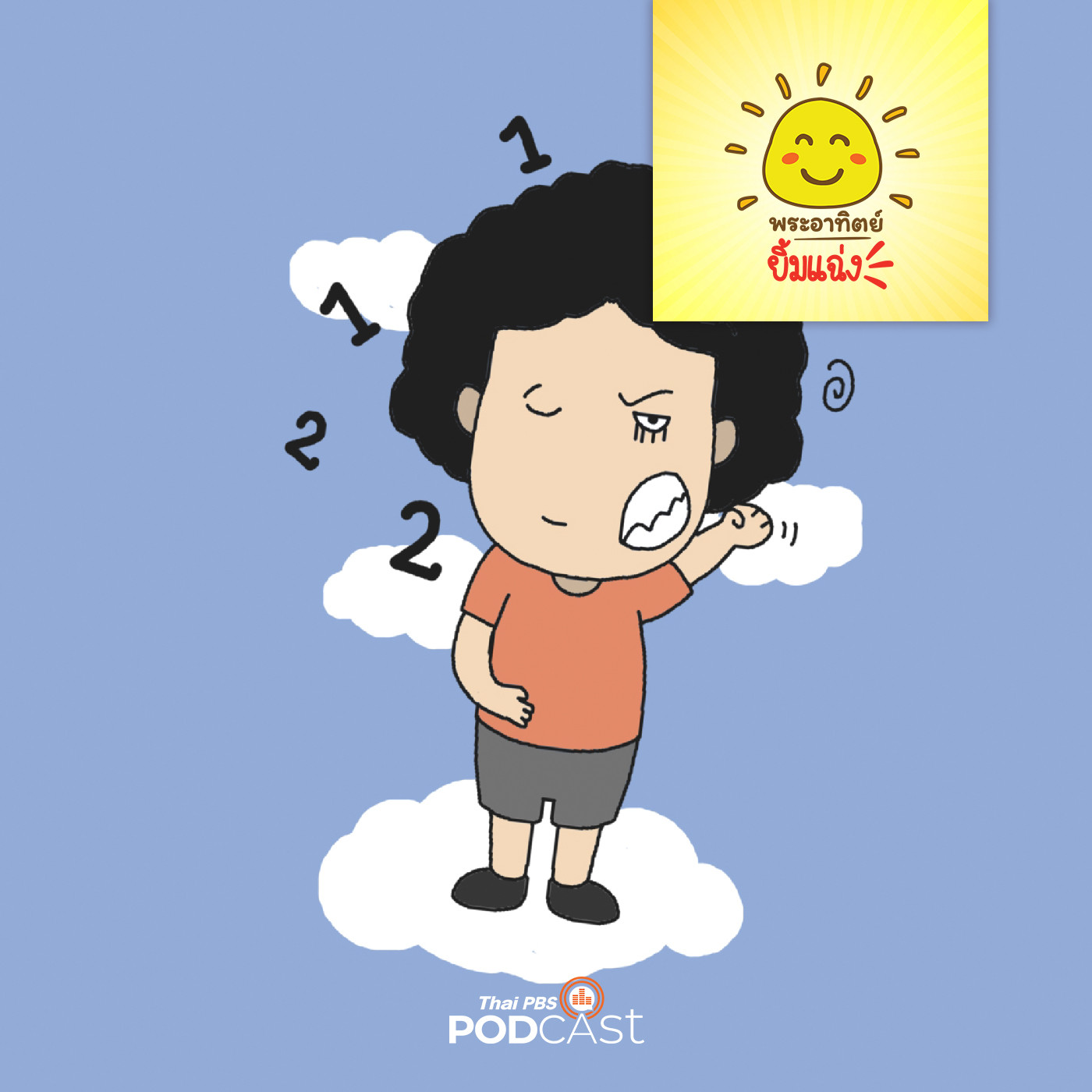 พระอาทิตย์ยิ้มแฉ่ง EP. 1605: นิทานปีศาจแห่งความโกรธ episode artwork