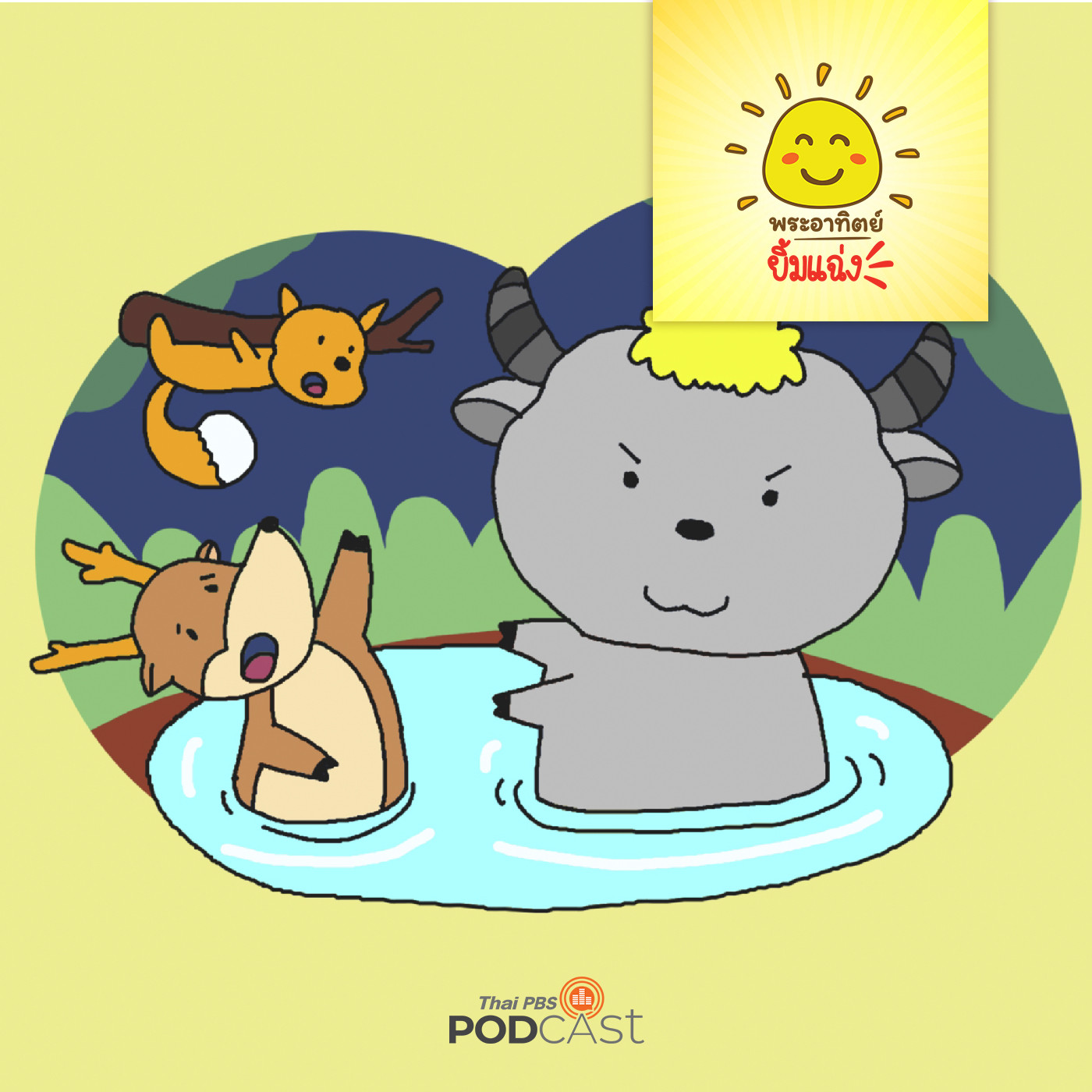 พระอาทิตย์ยิ้มแฉ่ง EP. 1607: ควายน้อยมีน้ำใจ episode artwork